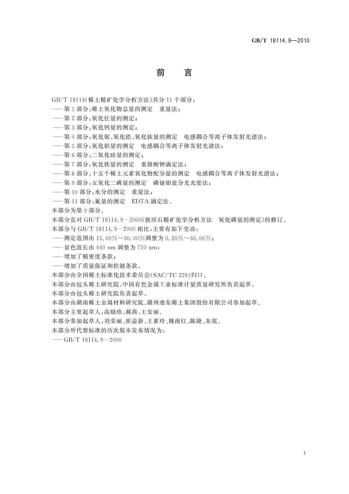 GB/T 18114.9-2010 稀土精矿化学分析方法　第9部分：五氧化二磷量的测定　磷铋钼蓝分光光度法