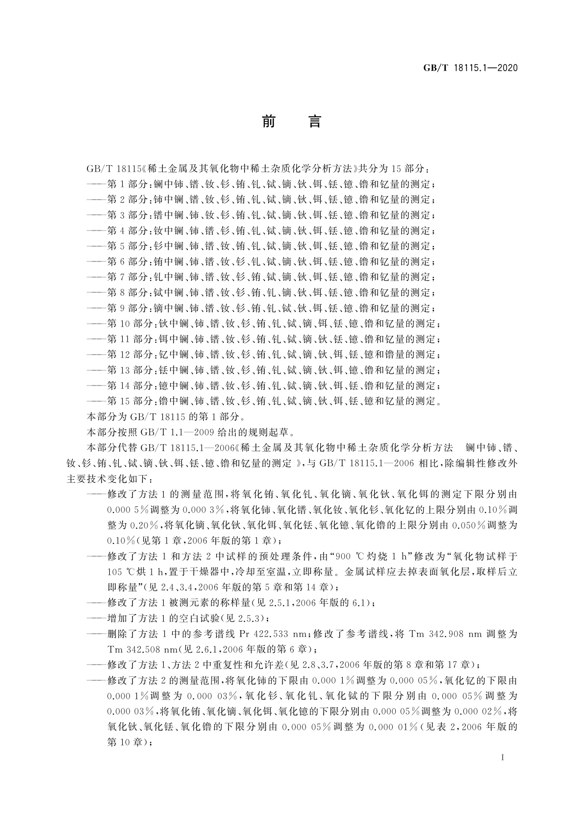 GB/T 18115.1-2020 稀土金属及其氧化物中稀土杂质化学分析方法　第1部分：镧中铈、镨、钕、钐、铕、钆、铽、镝、钬、铒、铥、镱、镥和钇量的测定