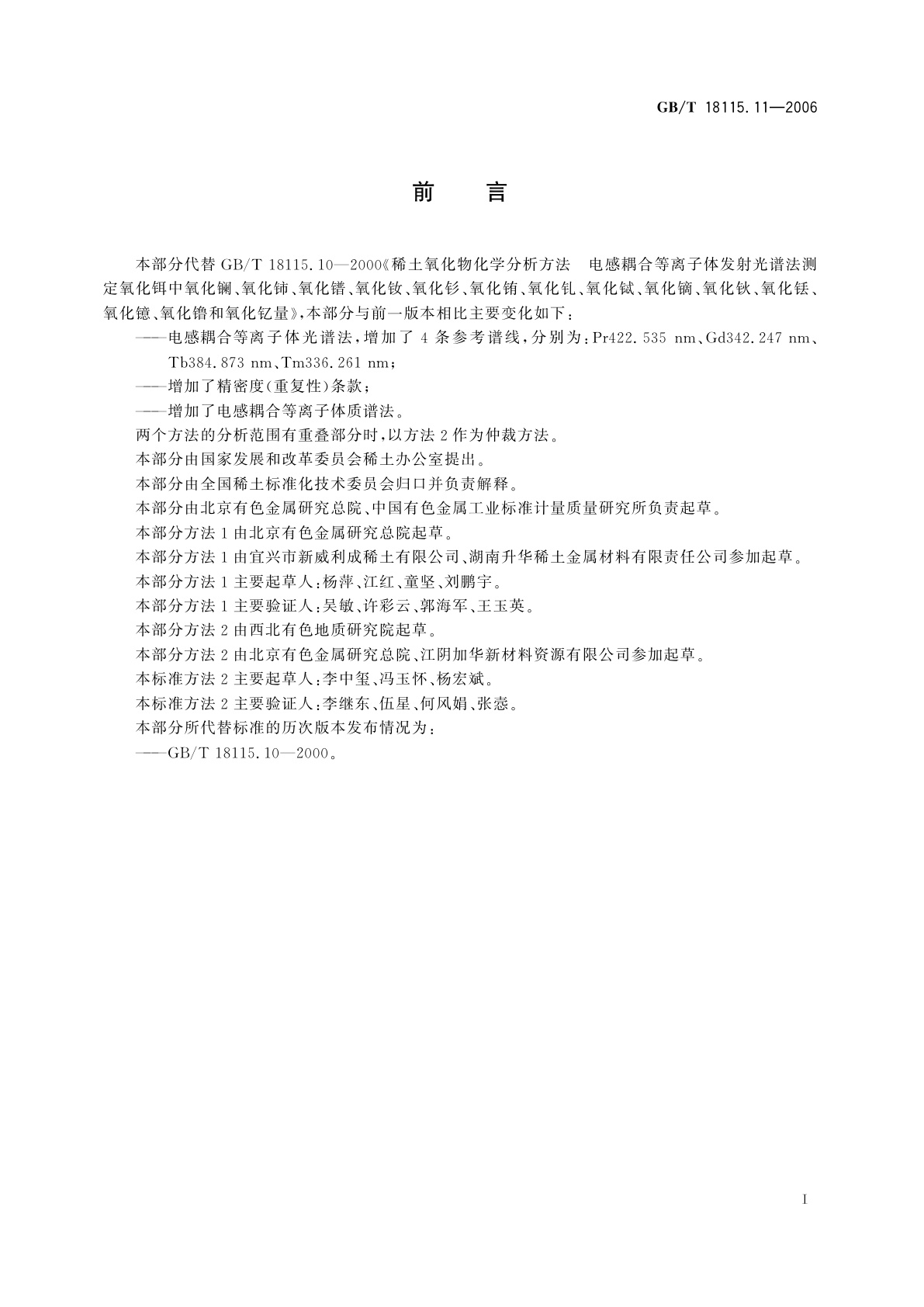 GB/T 18115.11-2006 稀土金属及其氧化物中稀土杂质化学分析方法　铒中镧、铈、镨、钕、钐、铕、钆、铽、镝、钬、铥、镱、镥和钇量的测定
