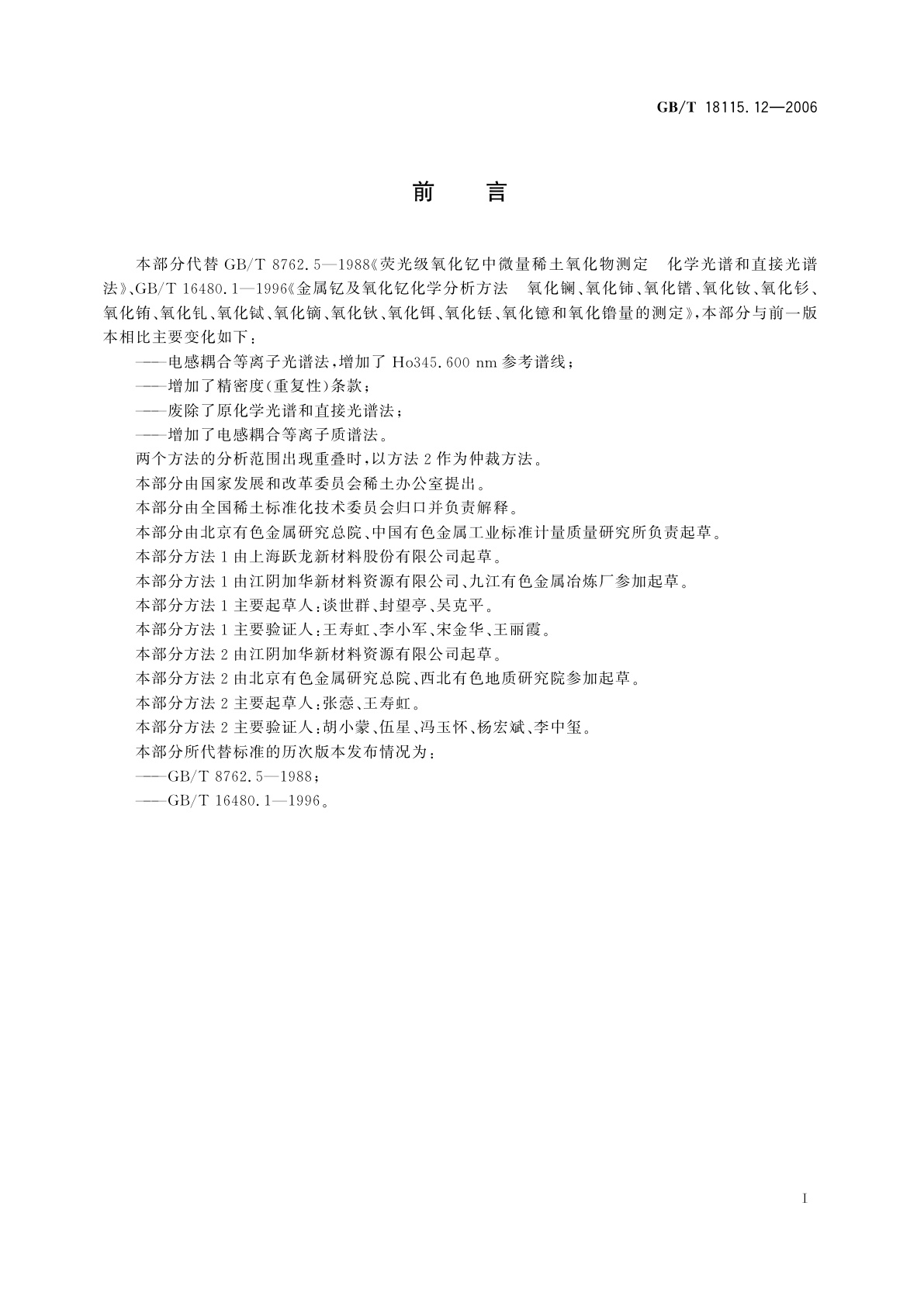 GB/T 18115.12-2006 稀土金属及其氧化物中稀土杂质化学分析方法　钇中镧、铈、镨、钕、钐、铕、钆、铽、镝、钬、铒、铥、镱和镥量的测定