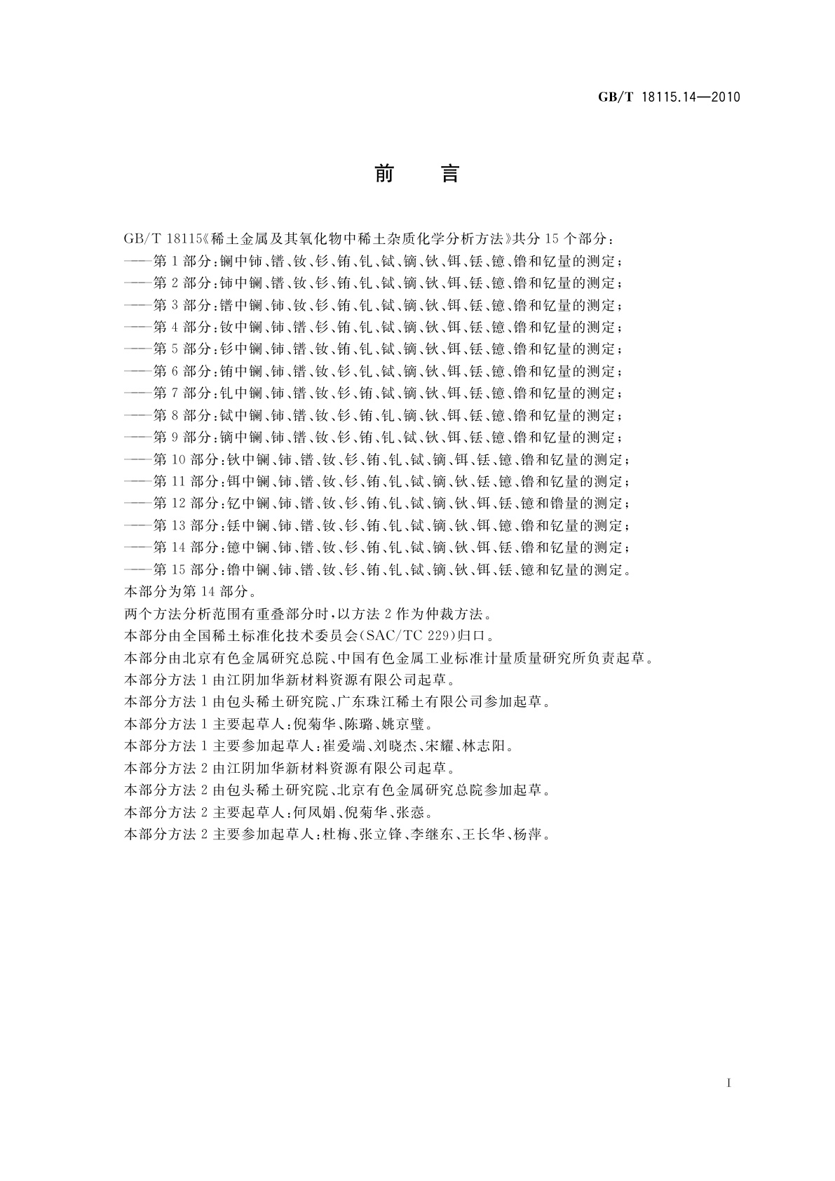 GB/T 18115.14-2010 稀土金属及其氧化物中稀土杂质　化学分析方法　第14部分：镱中镧、铈、镨、钕、钐、铕、钆、铽、镝、钬、铒、铥、镥和钇量的测定