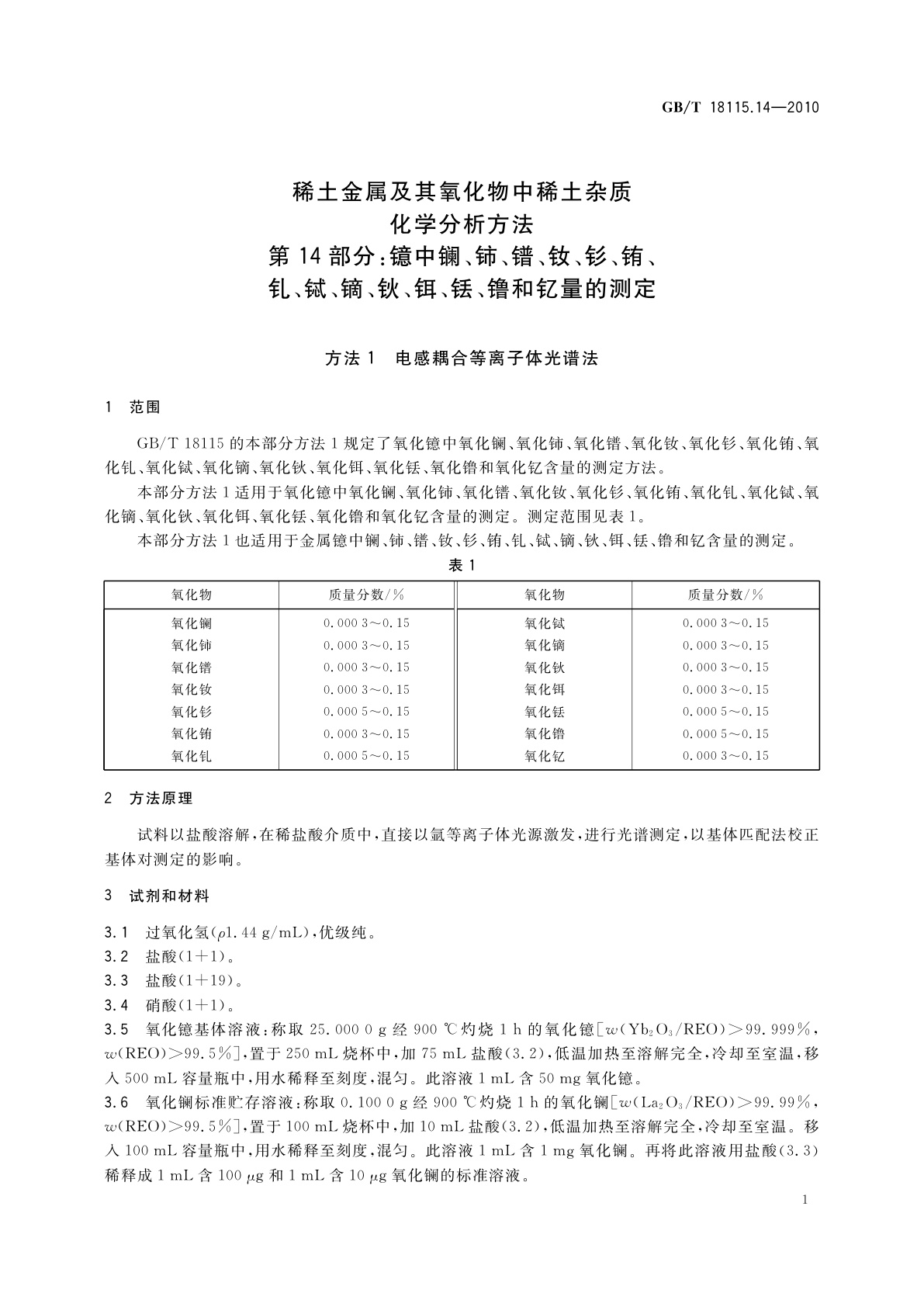 GB/T 18115.14-2010 稀土金属及其氧化物中稀土杂质　化学分析方法　第14部分：镱中镧、铈、镨、钕、钐、铕、钆、铽、镝、钬、铒、铥、镥和钇量的测定
