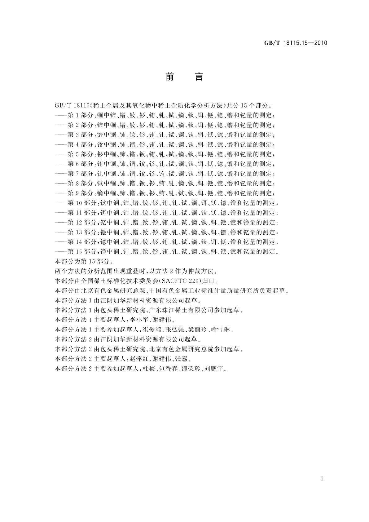 GB/T 18115.15-2010 稀土金属及其氧化物中稀土杂质化学分析方法　第15部分：镥中镧、铈、镨、钕、钐、铕、钆、铽、镝、钬、铒、铥、镱和钇量的测定