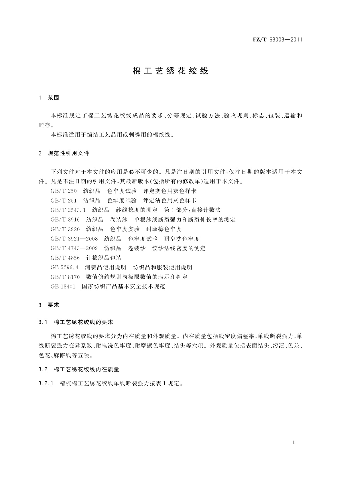 FZ/T 63003-2011 棉工艺绣花绞线