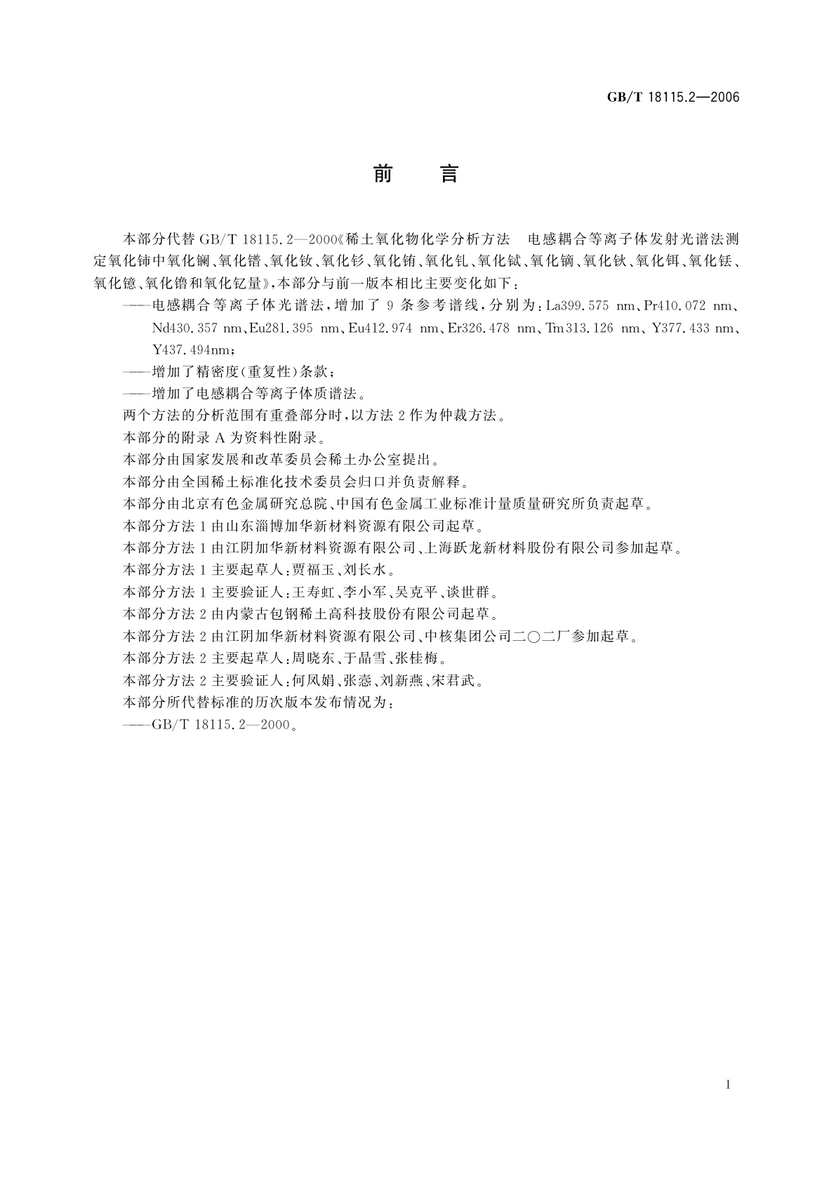 GB/T 18115.2-2006 稀土金属及其氧化物中稀土杂质化学分析方法　铈中镧、镨、钕、钐、铕、钆、铽、镝、钬、铒、铥、镱、镥和钇量的测定