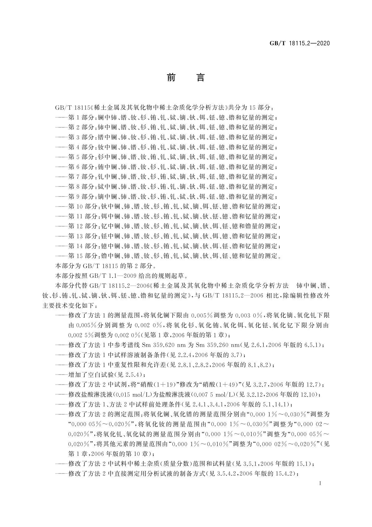 GB/T 18115.2-2020 稀土金属及其氧化物中稀土杂质化学分析方法　第2部分：铈中镧、镨、钕、钐、铕、钆、铽、镝、钬、铒、铥、镱、镥和钇量的测定