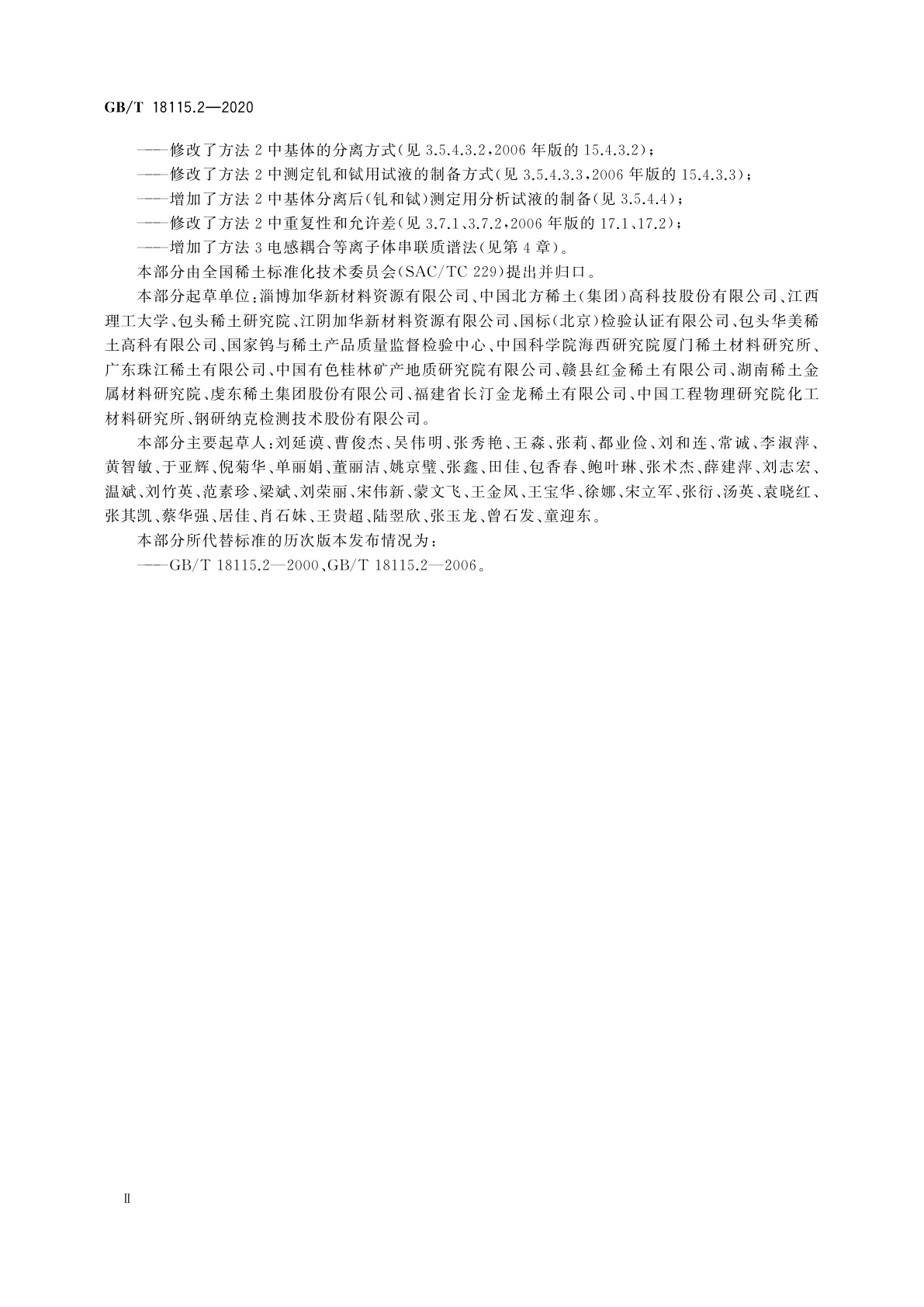 GB/T 18115.2-2020 稀土金属及其氧化物中稀土杂质化学分析方法　第2部分：铈中镧、镨、钕、钐、铕、钆、铽、镝、钬、铒、铥、镱、镥和钇量的测定