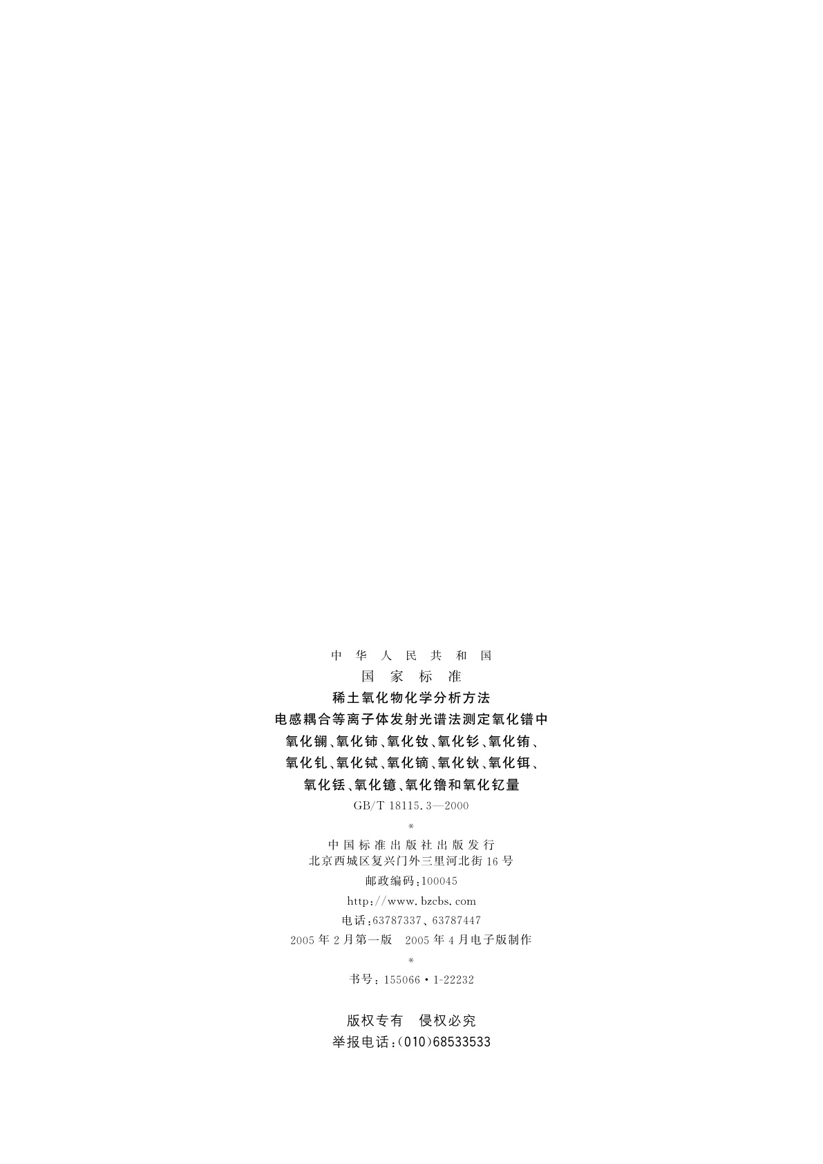 GB/T 18115.3-2000 稀土氧化物化学分析方法　电感耦合等离子体发射光谱法测定氧化镨中氧化镧、氧化铈、氧化钕、氧化钐、氧化铕、氧化钆、氧化铽、氧化镝、氧化钬、氧化铒、氧化铥、氧化镱、氧化镥和氧化钇量
