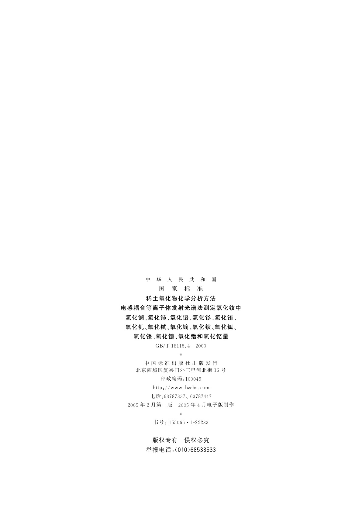 GB/T 18115.4-2000 稀土氧化物化学分析方法　电感耦合等离子体发射光谱法测定氧化钕中氧化镧、氧化铈、氧化镨、氧化钐、氧化铕、氧化钆、氧化铽、氧化镝、氧化钬、氧化铒、氧化铥、氧化镱、氧化镥和氧化钇量