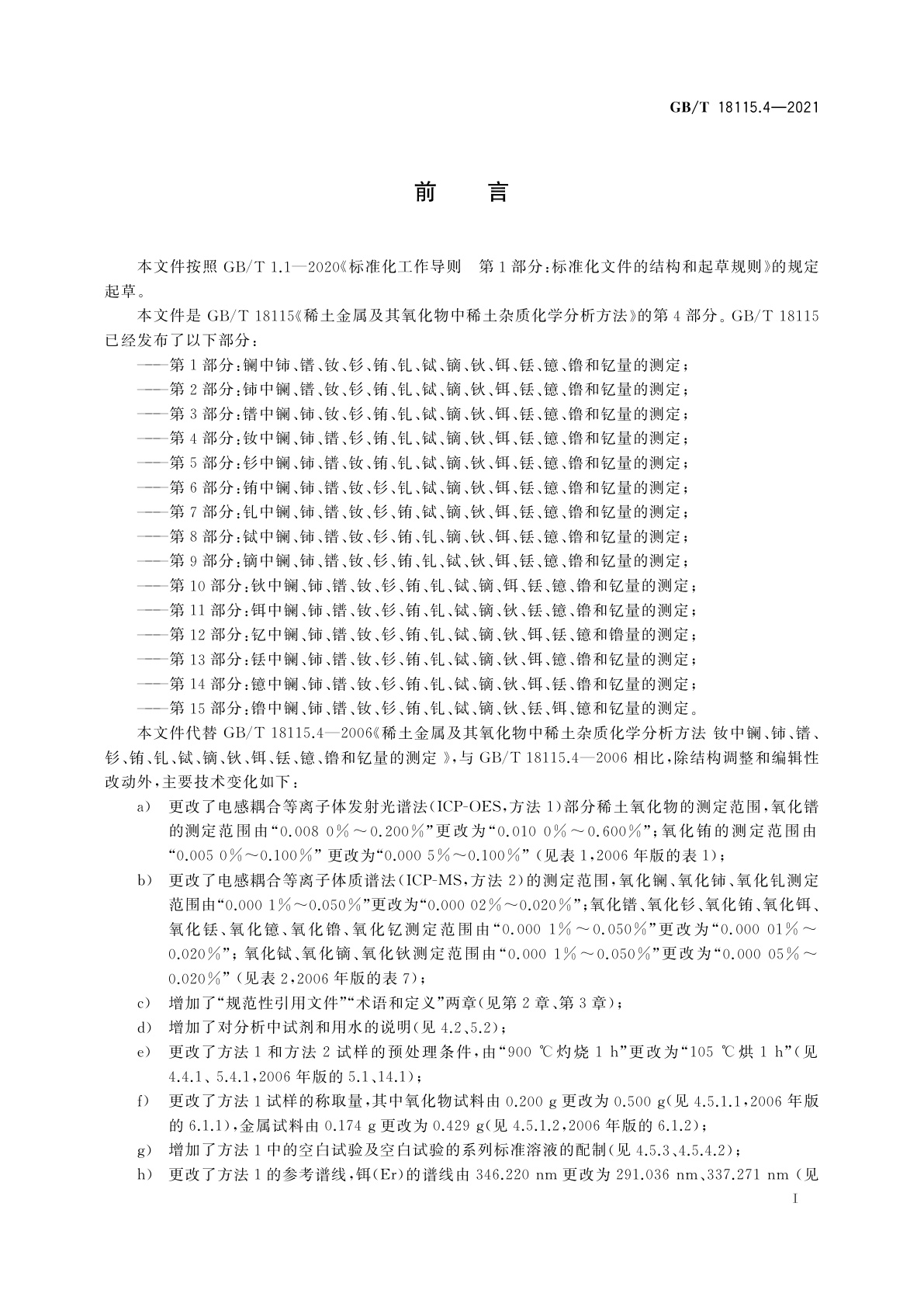 GB/T 18115.4-2021 稀土金属及其氧化物中稀土杂质化学分析方法　第4部分：钕中镧、铈、镨、钐、铕、钆、铽、镝、钬、铒、铥、镱、镥和钇量的测定