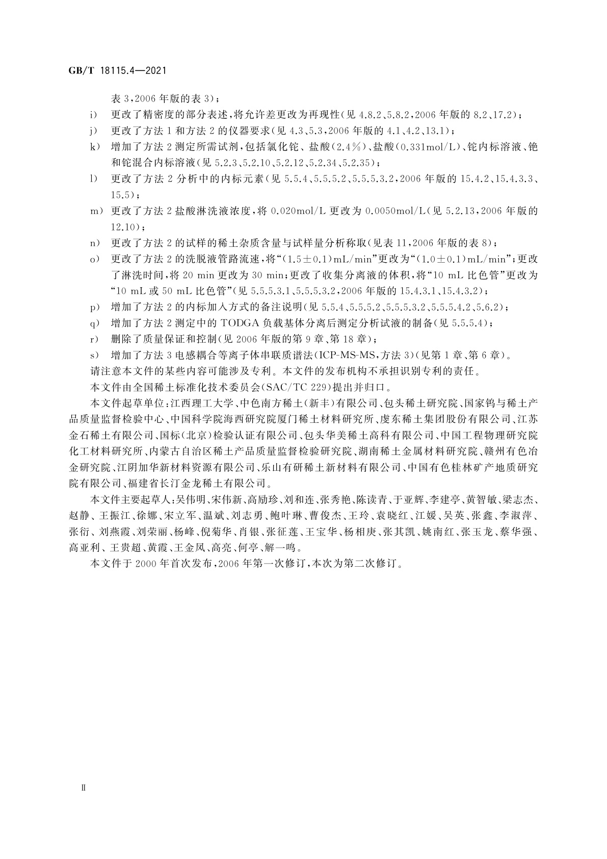 GB/T 18115.4-2021 稀土金属及其氧化物中稀土杂质化学分析方法　第4部分：钕中镧、铈、镨、钐、铕、钆、铽、镝、钬、铒、铥、镱、镥和钇量的测定