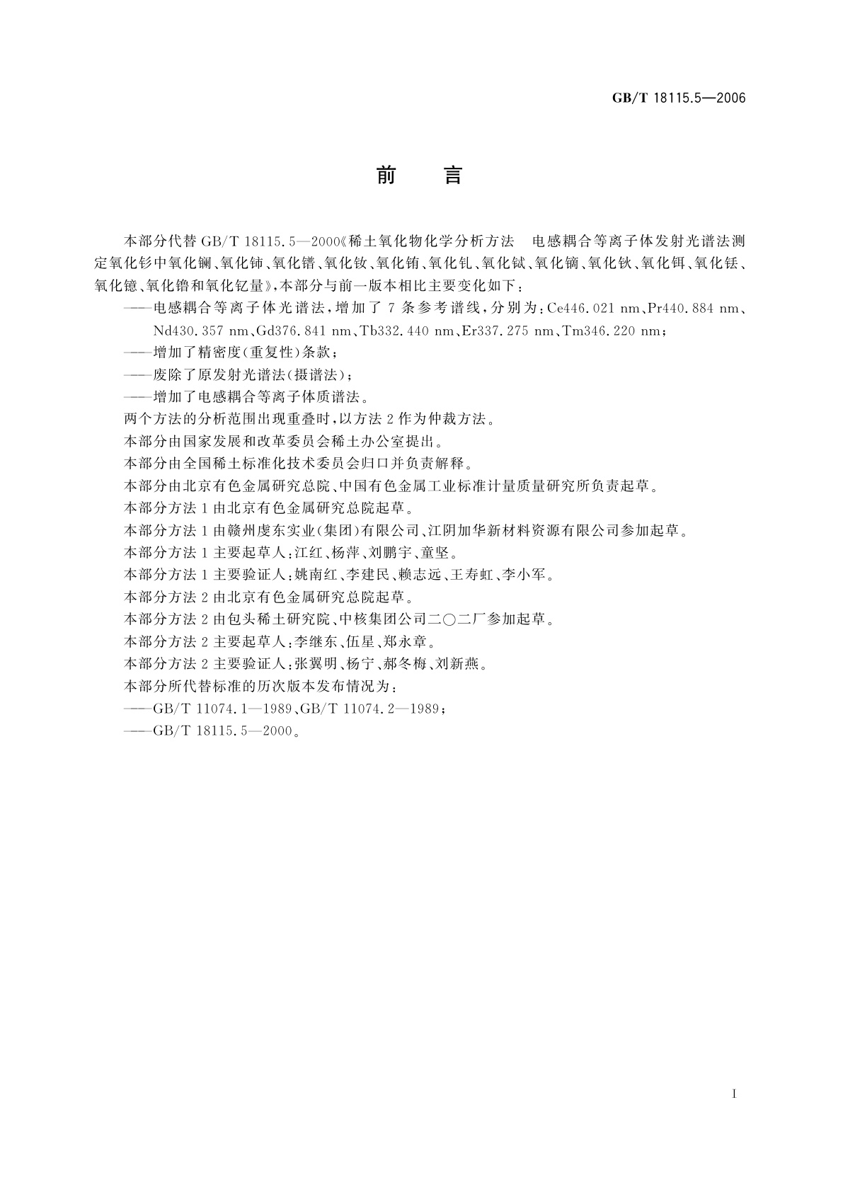 GB/T 18115.5-2006 稀土金属及其氧化物中稀土杂质化学分析方法　钐中镧、铈、镨、钕、铕、钆、铽、镝、钬、铒、铥、镱、镥和钇量的测定