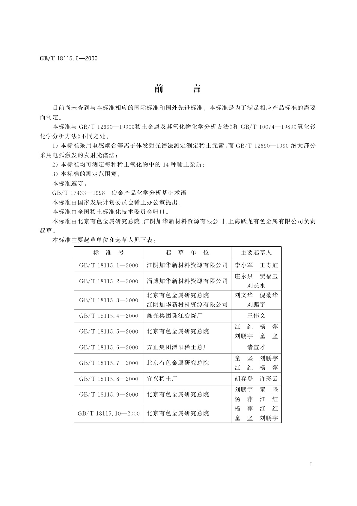 GB/T 18115.6-2000 稀土氧化物化学分析方法　电感耦合等离子体发射光谱法测定氧化钆中氧化镧、氧化铈、氧化镨、氧化钕、氧化钐、氧化铕、氧化铽、氧化镝、氧化钬、氧化铒、氧化铥、氧化镱、氧化镥和氧化钇量