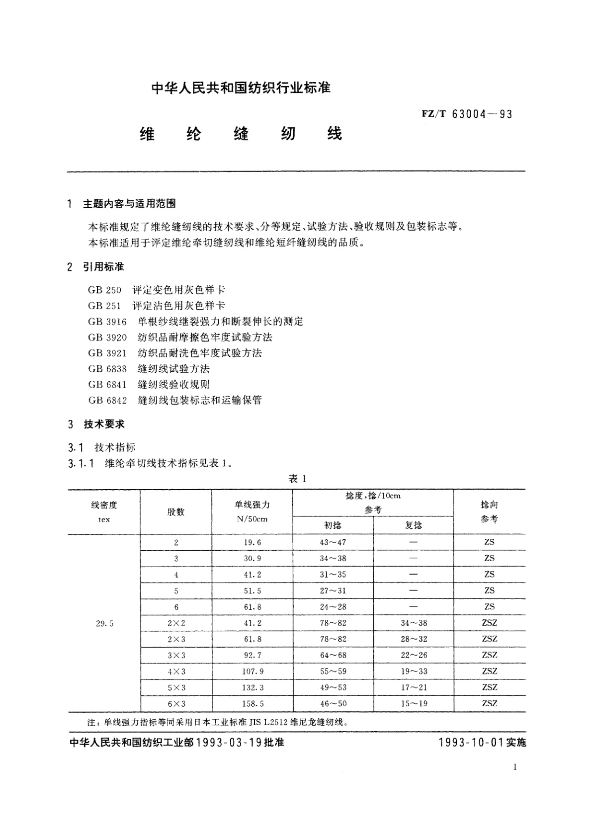 FZ/T 63004-1993 维纶缝纫线