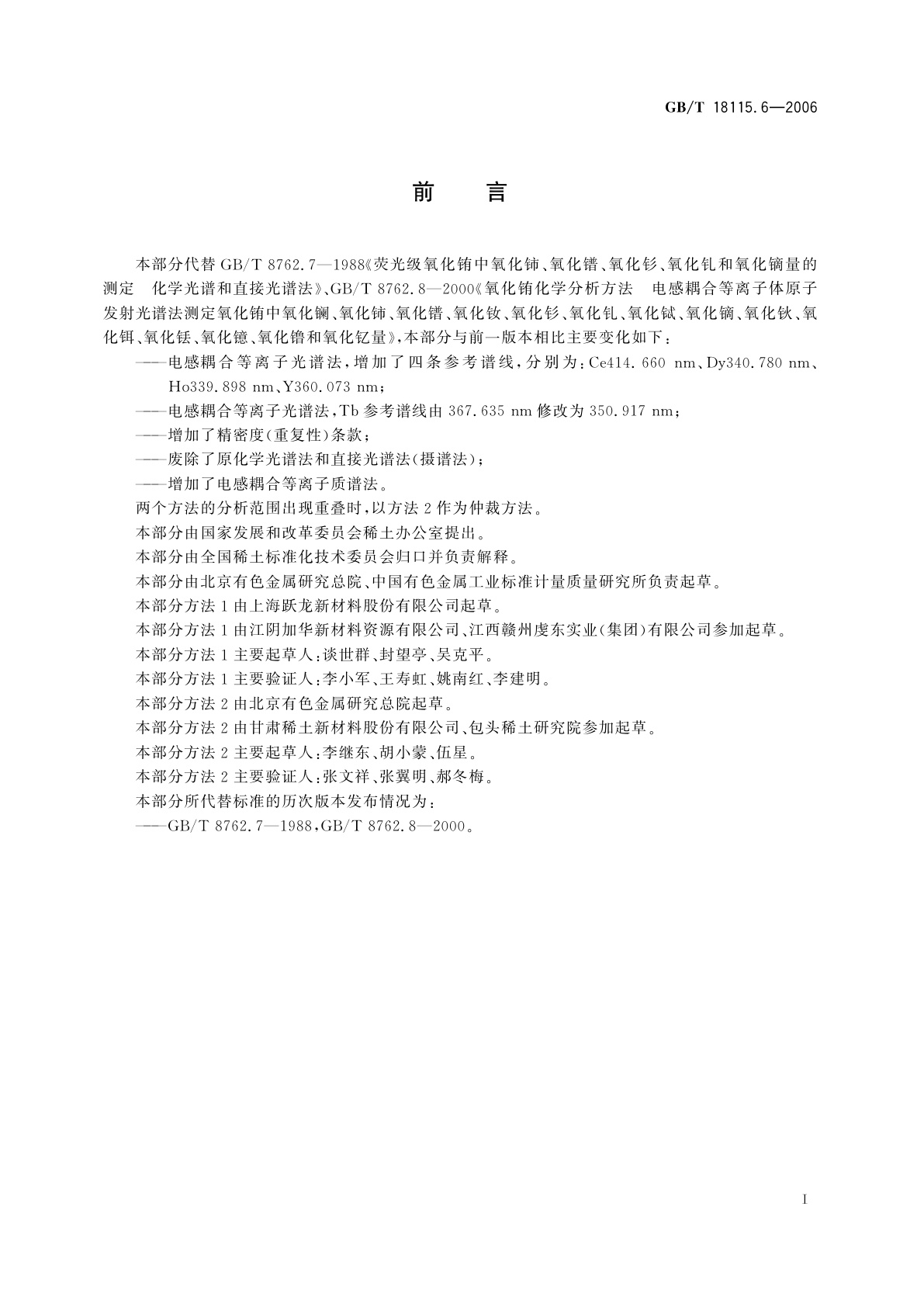 GB/T 18115.6-2006 稀土金属及其氧化物中稀土杂质化学分析方法　铕中镧、铈、镨、钕、钐、钆、铽、镝、钬、铒、铥、镱、镥和钇量的测定