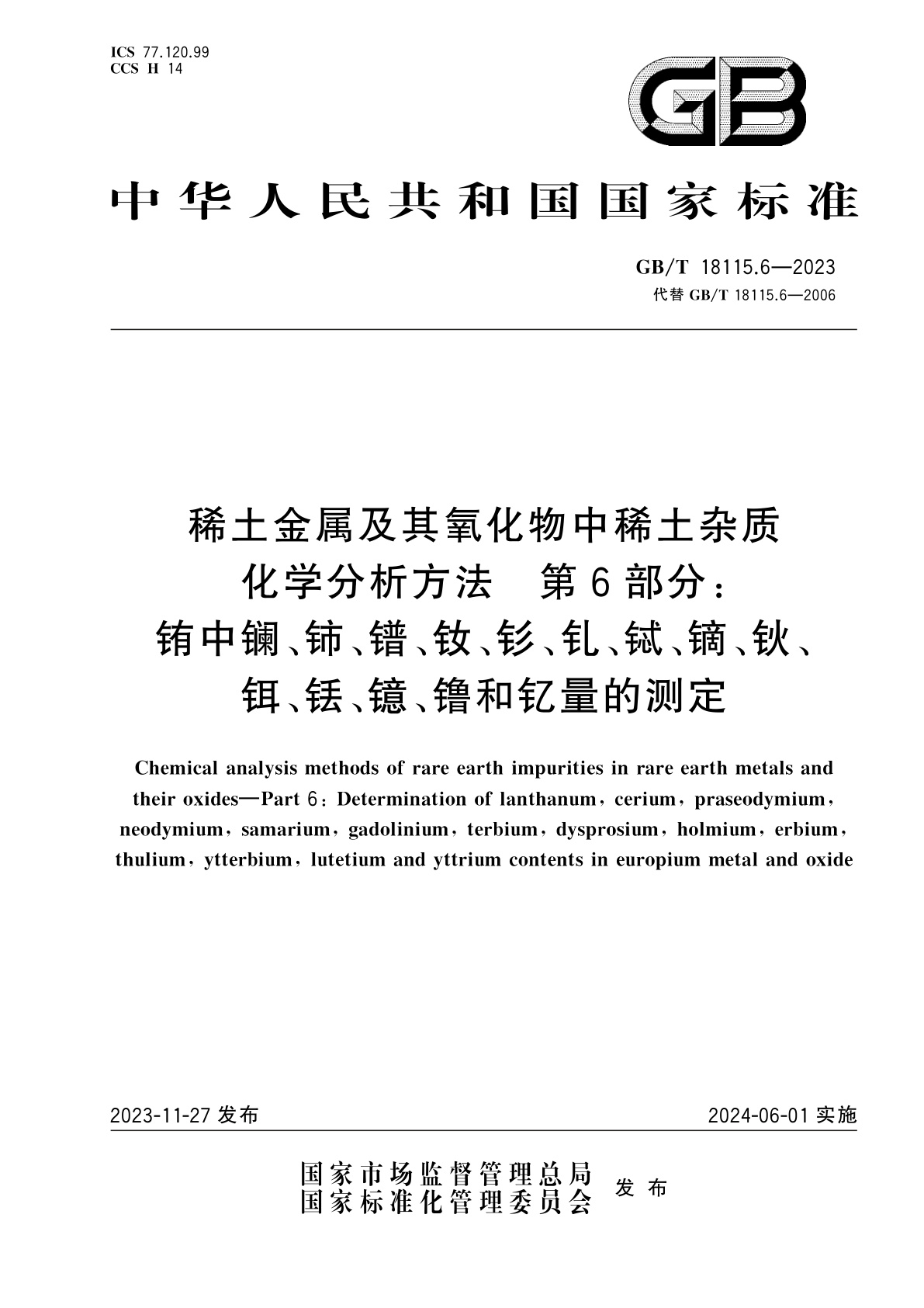 GB/T 18115.6-2023 稀土金属及其氧化物中稀土杂质化学分析方法　第6部分：铕中镧、铈、镨、钕、钐、钆、铽、镝、钬、铒、铥、镱、镥和钇量的测定