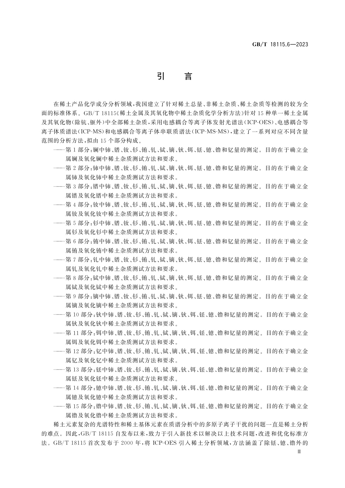 GB/T 18115.6-2023 稀土金属及其氧化物中稀土杂质化学分析方法　第6部分：铕中镧、铈、镨、钕、钐、钆、铽、镝、钬、铒、铥、镱、镥和钇量的测定