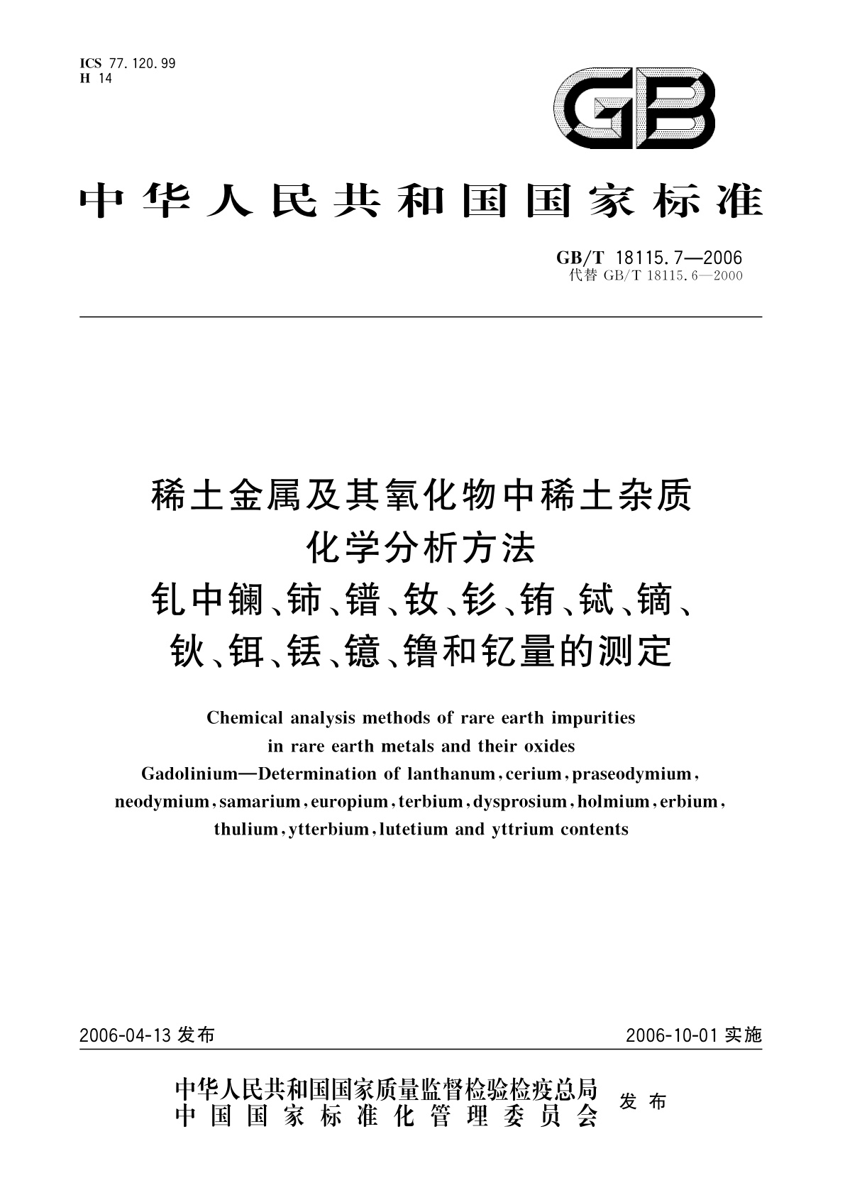 GB/T 18115.7-2006 稀土金属及其氧化物中稀土杂质化学分析方法　钆中镧、铈、镨、钕、钐、铕、铽、镝、钬、铒、铥、镱、镥和钇量的测定