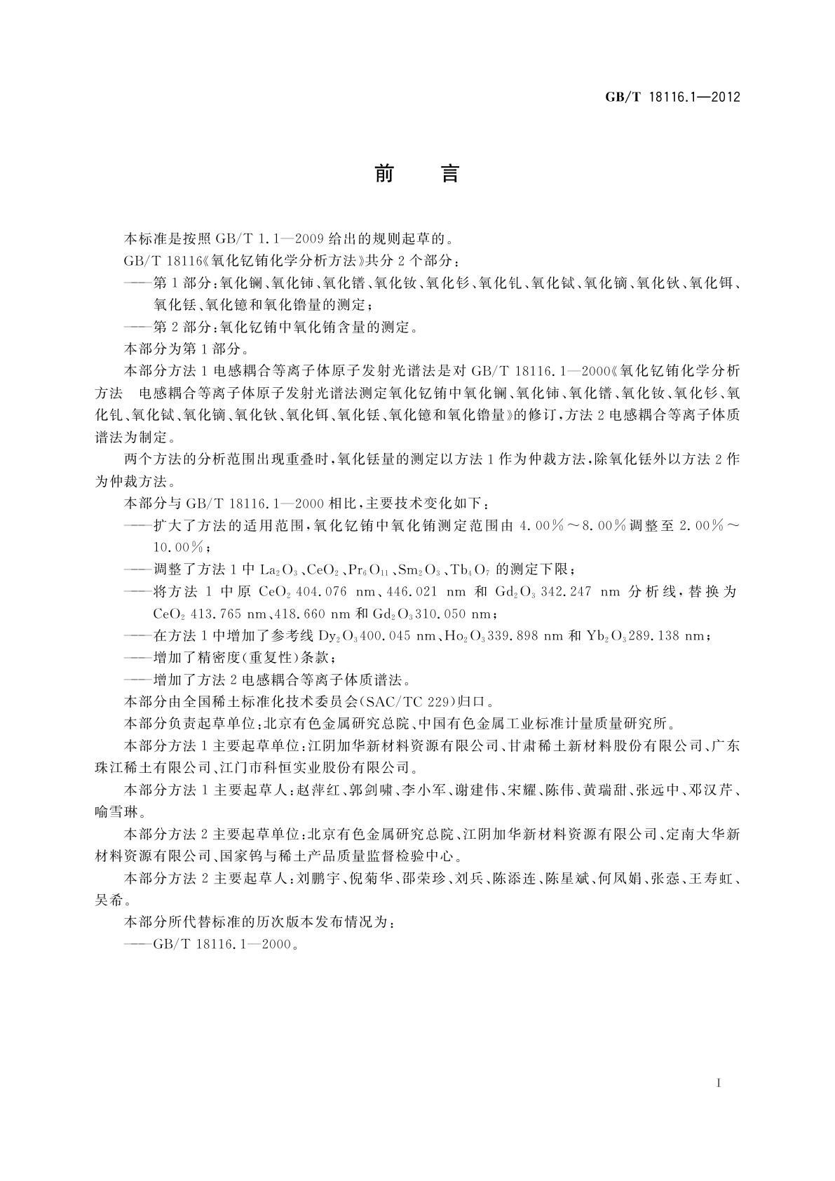 GB/T 18116.1-2012 氧化钇铕化学分析方法　第1部分：氧化镧、氧化铈、氧化镨、氧化钕、氧化钐、氧化钆、氧化铽、氧化镝、氧化钬、氧化铒、氧化铥、氧化镱和氧化镥量的测定