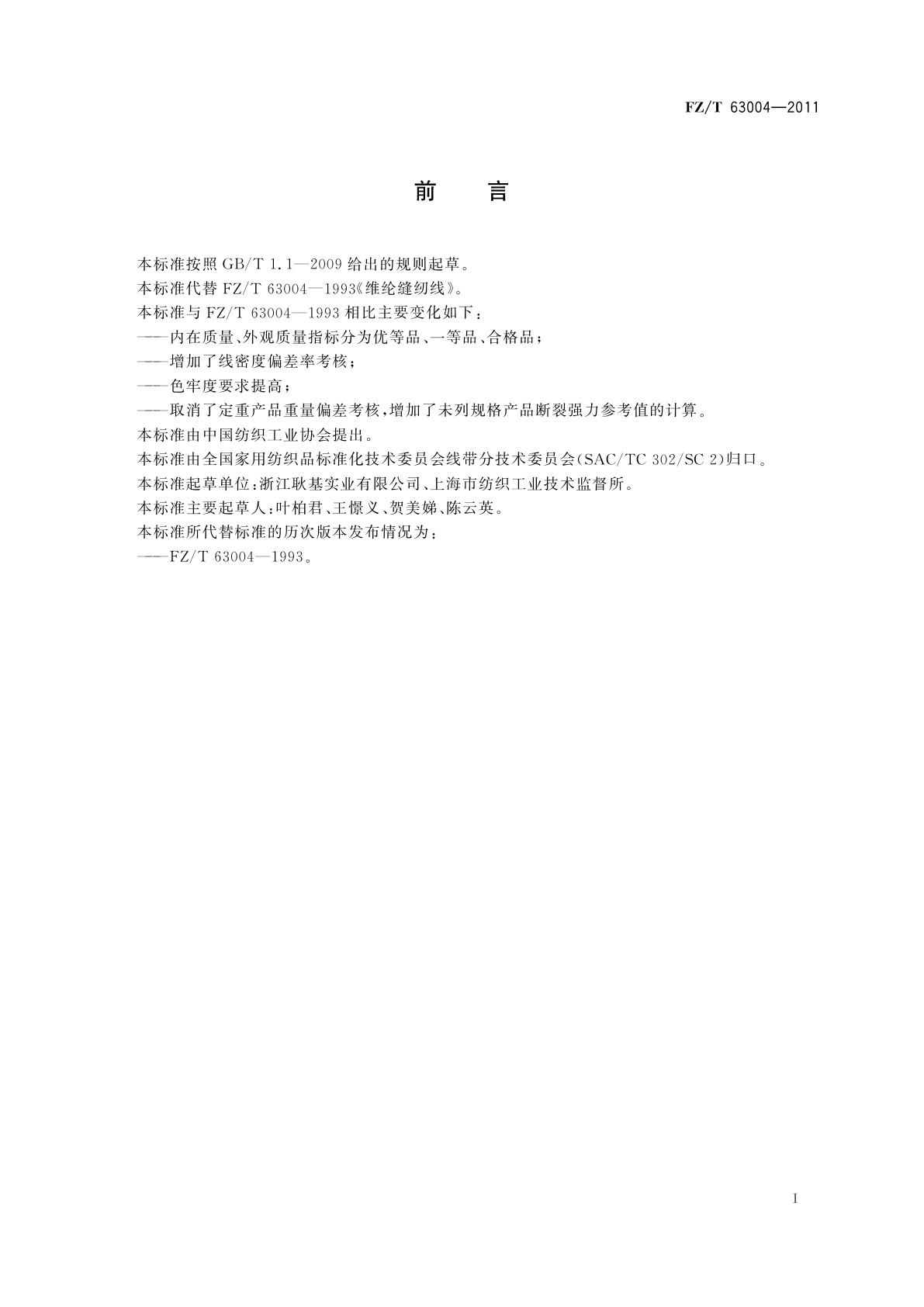 FZ/T 63004-2011 维纶缝纫线