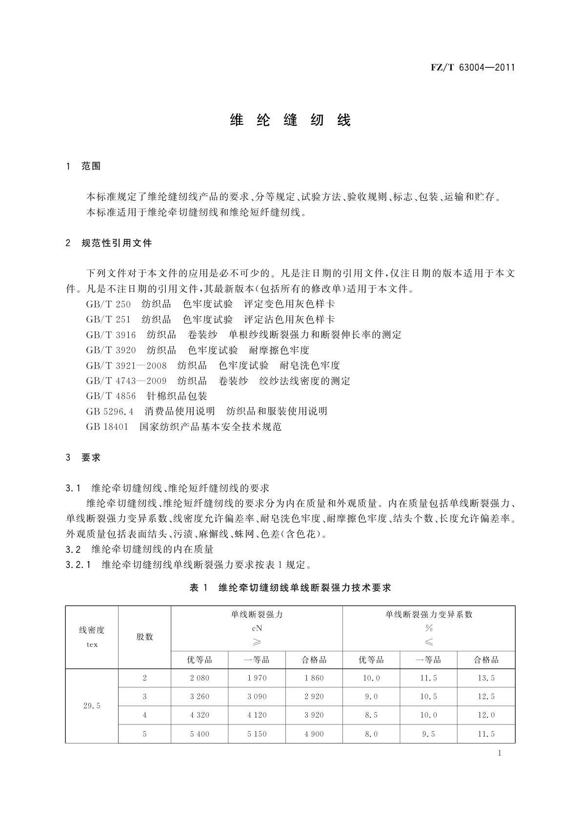 FZ/T 63004-2011 维纶缝纫线