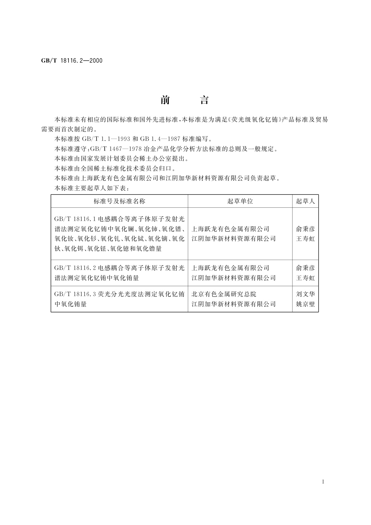 GB/T 18116.2-2000 氧化钇铕化学分析方法　电感耦合等离子体原子发射光谱法测定氧化钇铕中氧化铕量