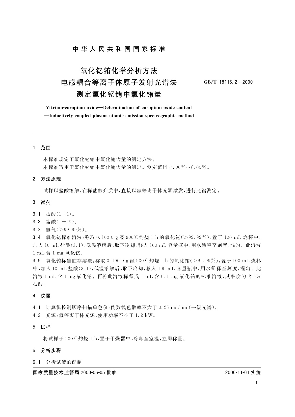 GB/T 18116.2-2000 氧化钇铕化学分析方法　电感耦合等离子体原子发射光谱法测定氧化钇铕中氧化铕量