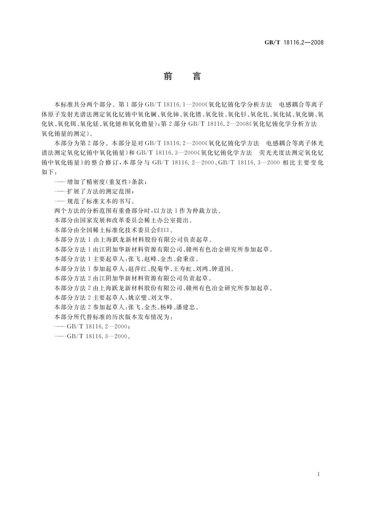 GB/T 18116.2-2008 氧化钇铕化学分析方法　氧化铕量的测定