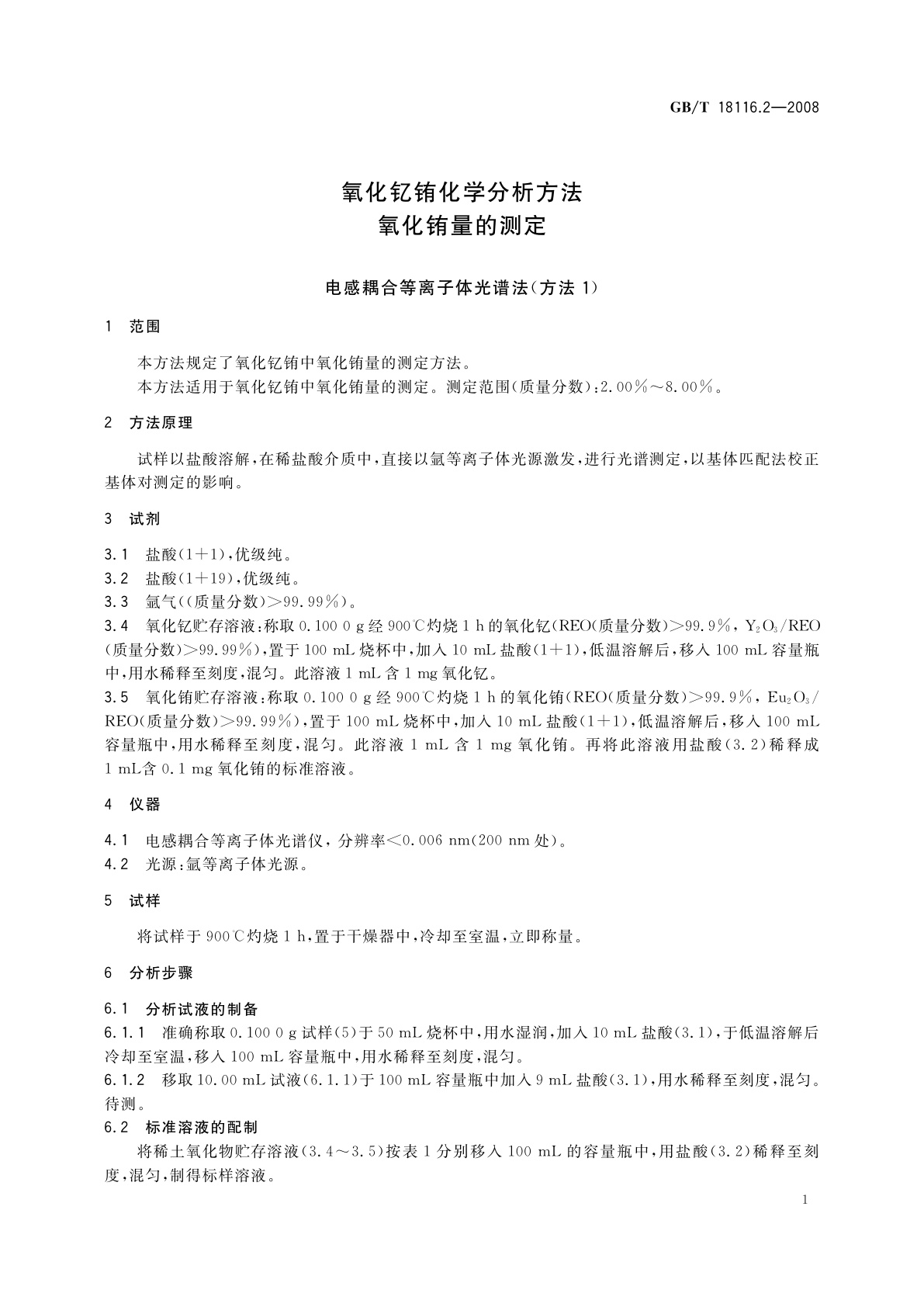 GB/T 18116.2-2008 氧化钇铕化学分析方法　氧化铕量的测定