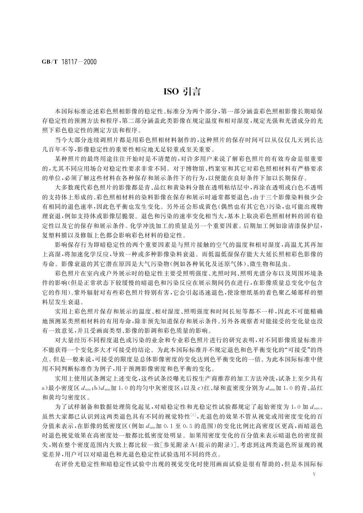 GB/T 18117-2000 照相　已加工照相彩色胶片和相纸照片　影像稳定性试验方法