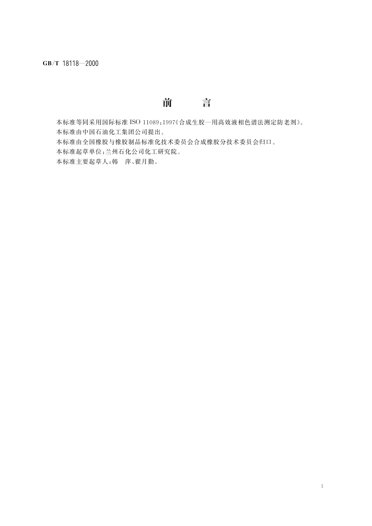 GB/T 18118-2000 合成生胶中防老剂含量的测定　高效液相色谱法