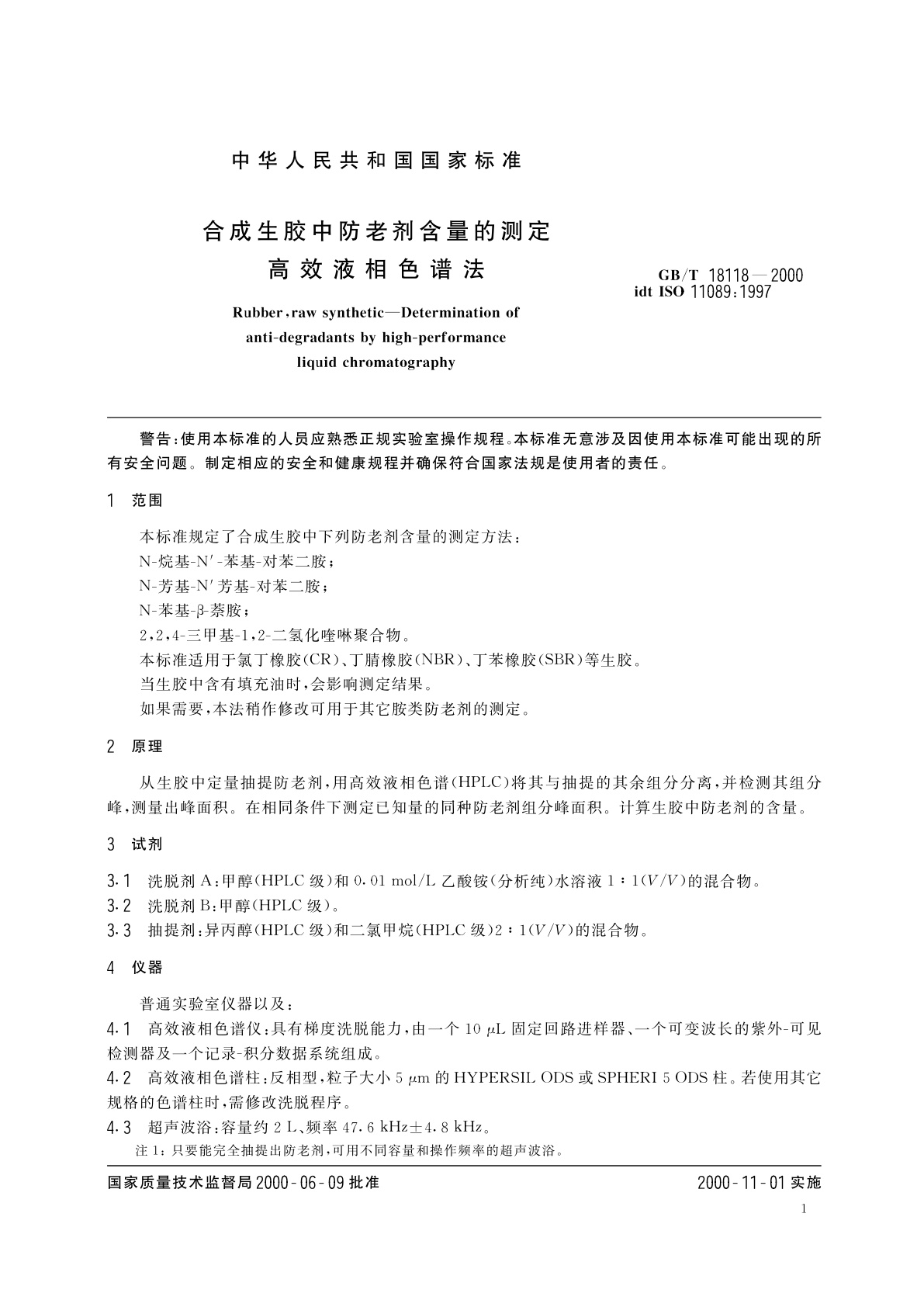 GB/T 18118-2000 合成生胶中防老剂含量的测定　高效液相色谱法
