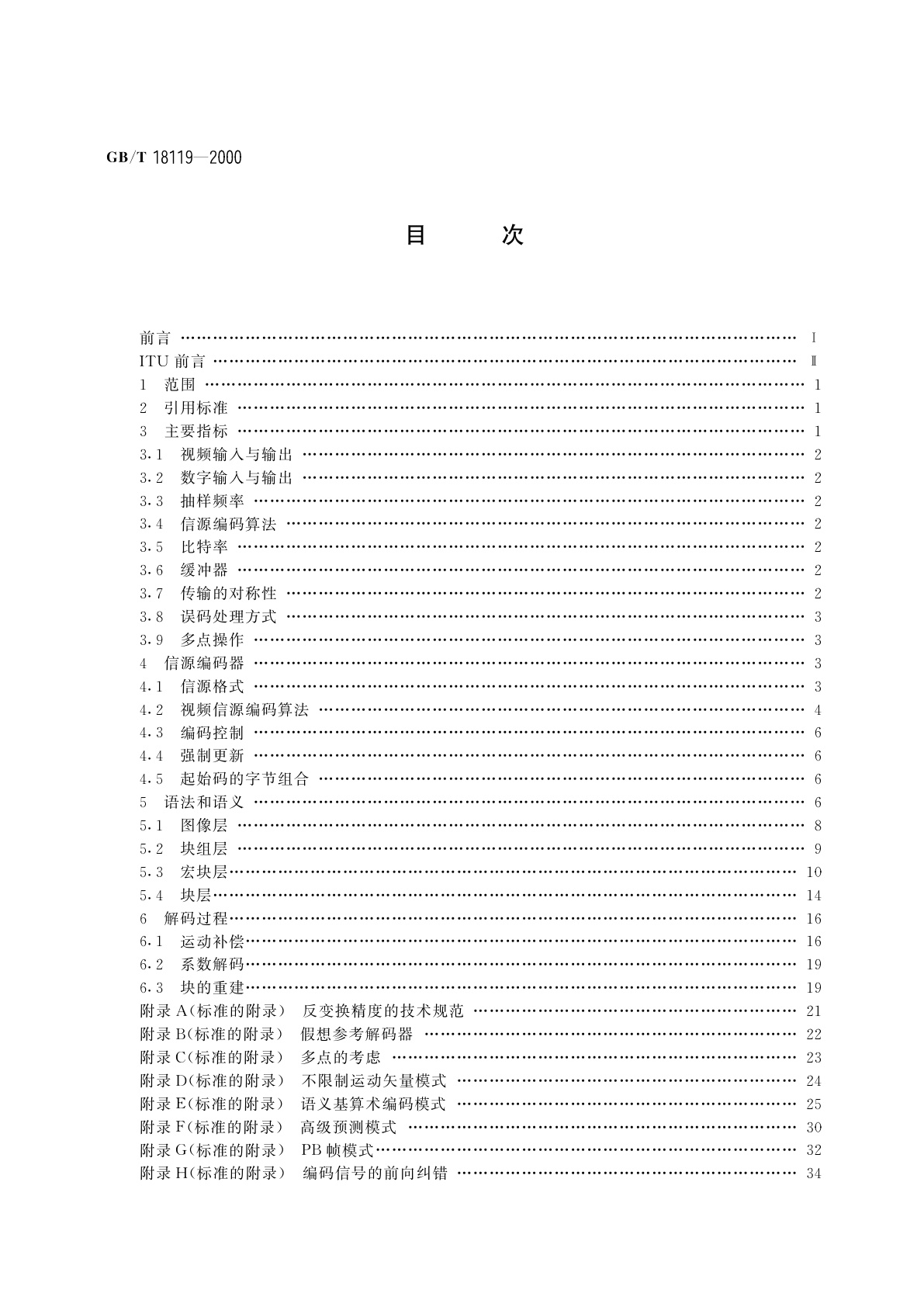 GB/T 18119-2000 低比特率通信的视频编码
