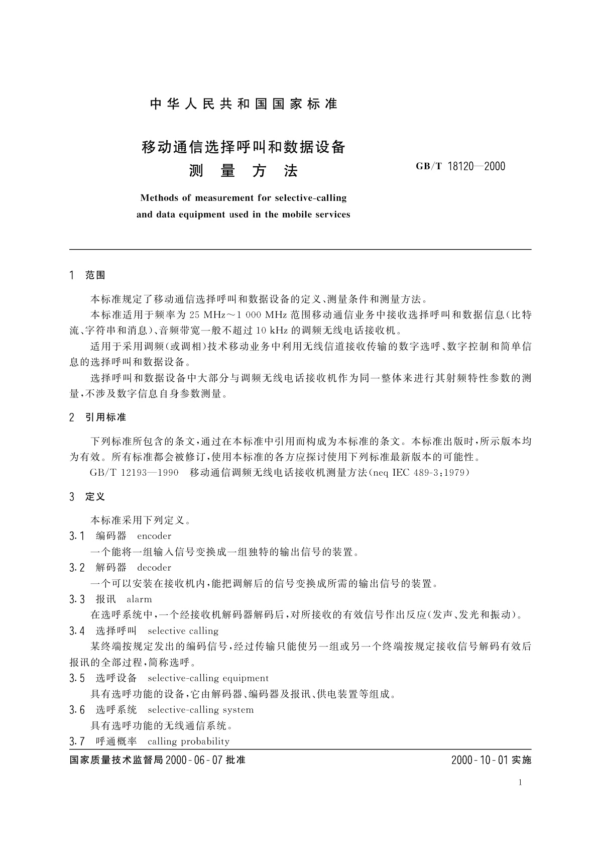 GB/T 18120-2000 移动通信选择呼叫和数据设备测量方法