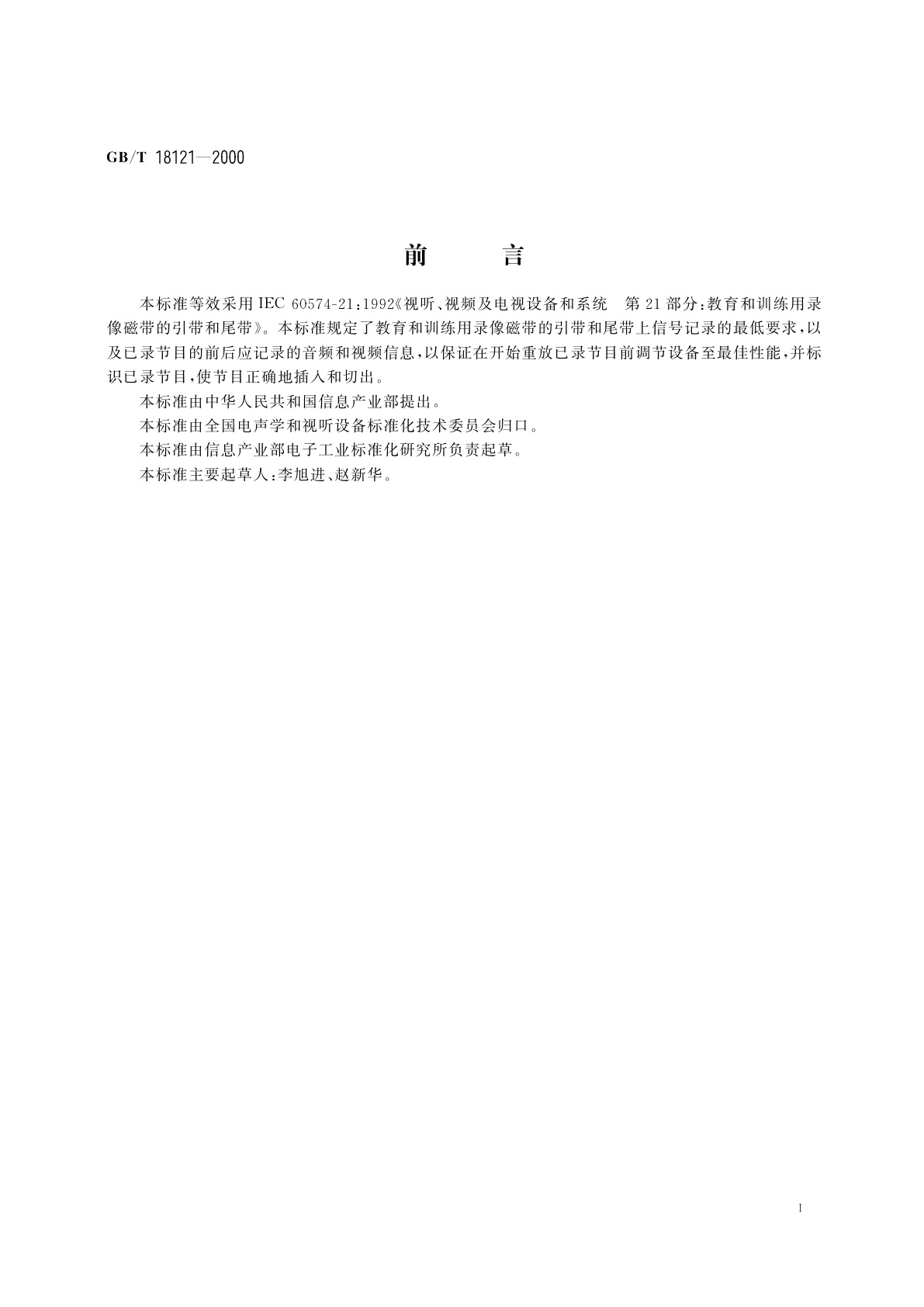 GB/T 18121-2000 视听、视频及电视设备和系统　教育和训练用录像磁带的引带和尾带