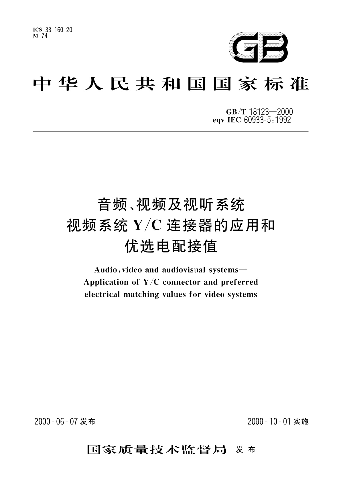 GB/T 18123-2000 音频、视频及视听系统　视频系统Y/C连接器的应用和优选电配接值