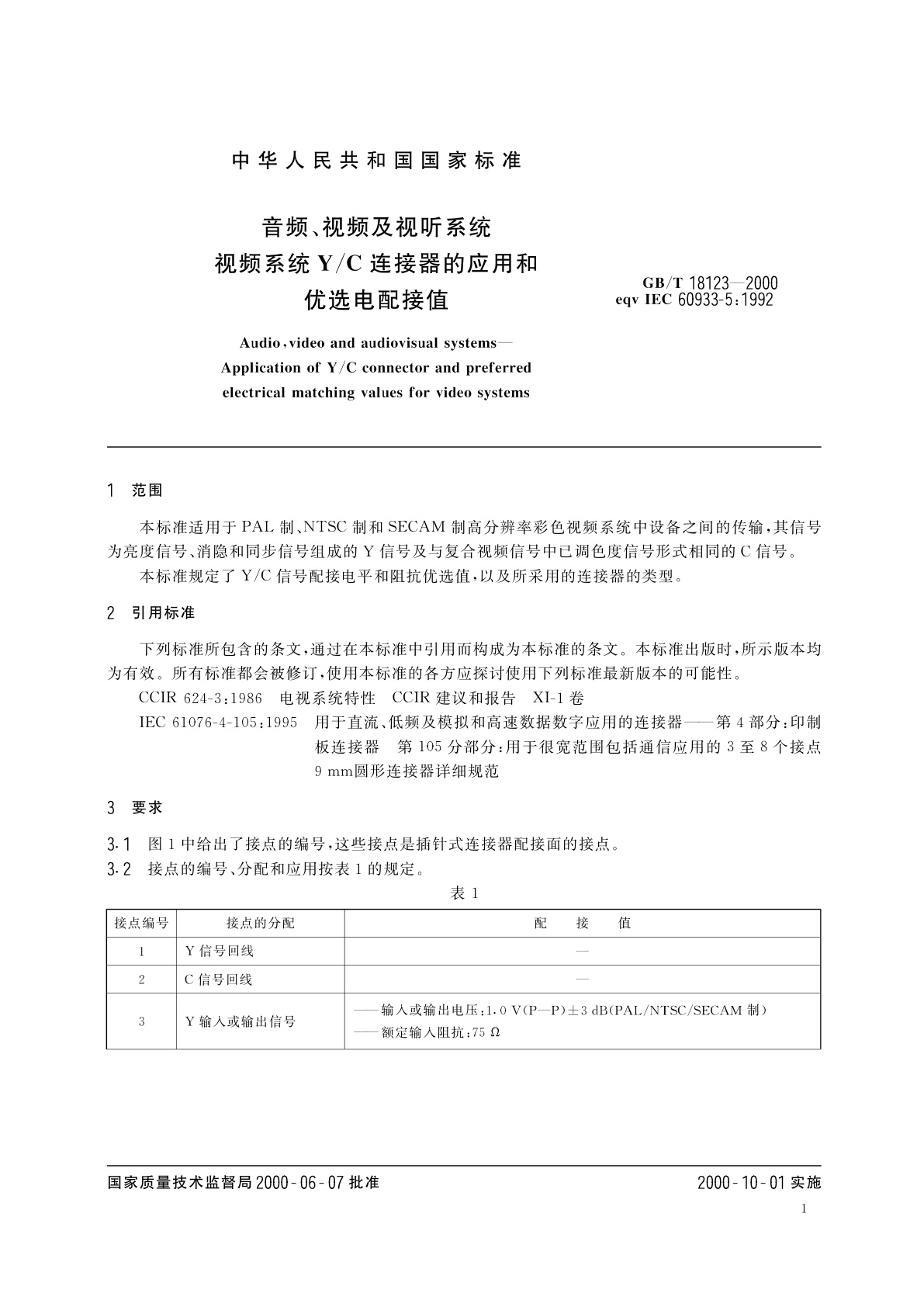 GB/T 18123-2000 音频、视频及视听系统　视频系统Y/C连接器的应用和优选电配接值