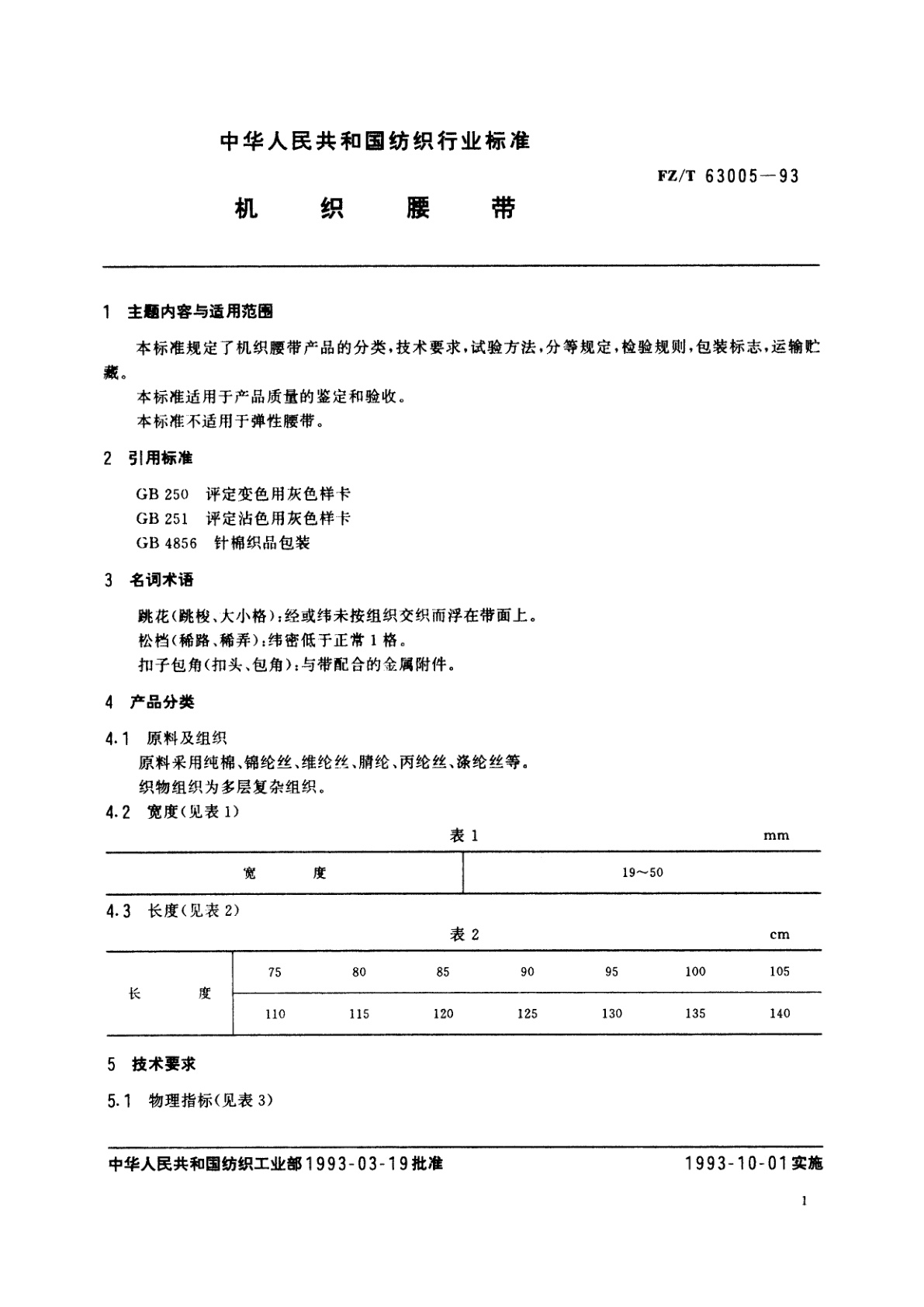 FZ/T 63005-1993 机织腰带