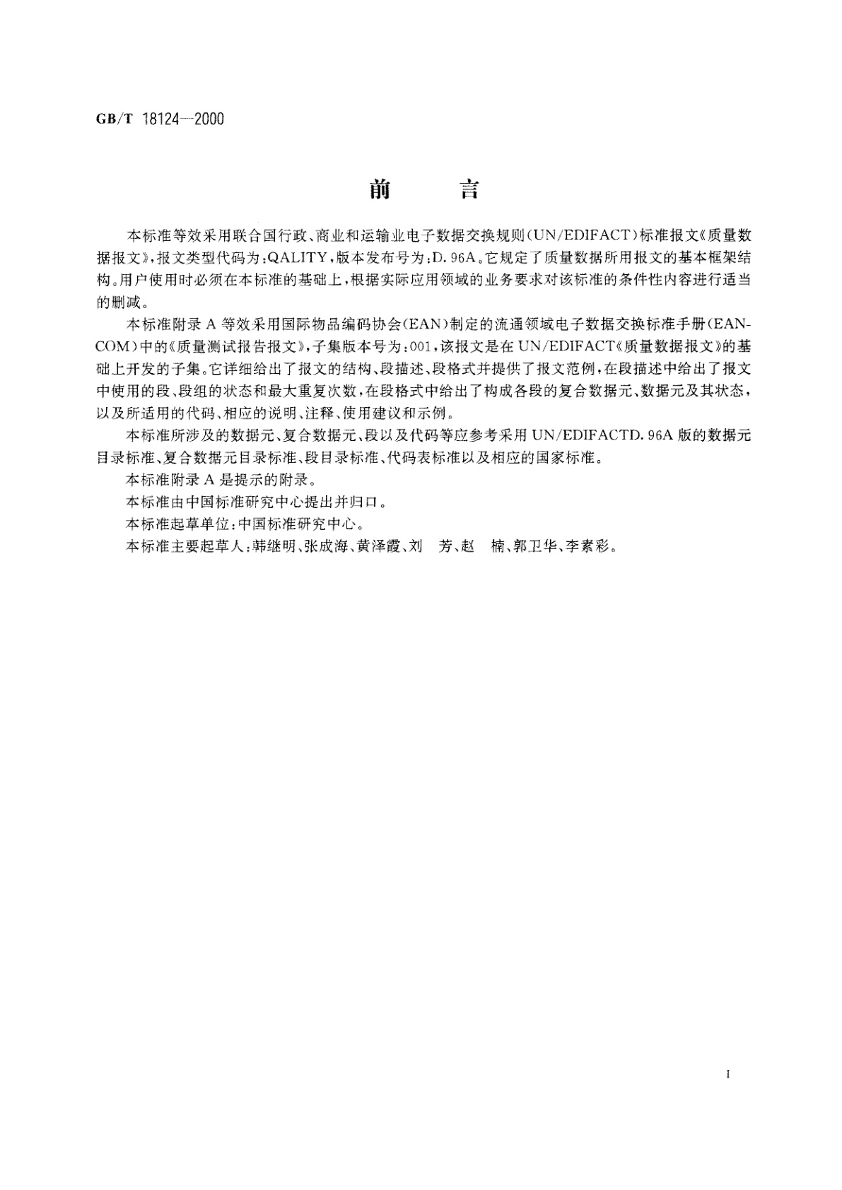 GB/T 18124-2000 质量数据报文