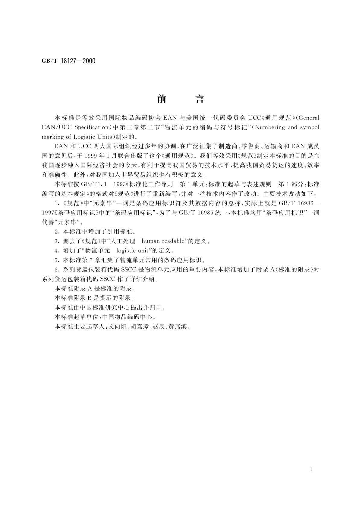 GB/T 18127-2000 物流单元的编码与符号标记