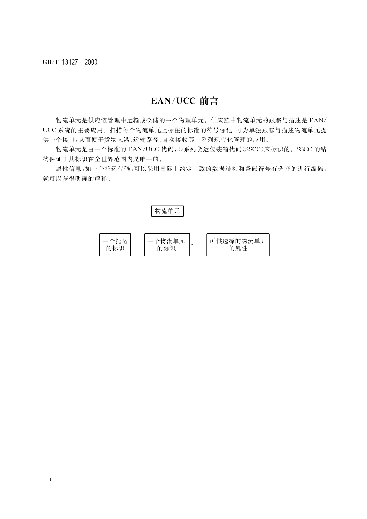 GB/T 18127-2000 物流单元的编码与符号标记