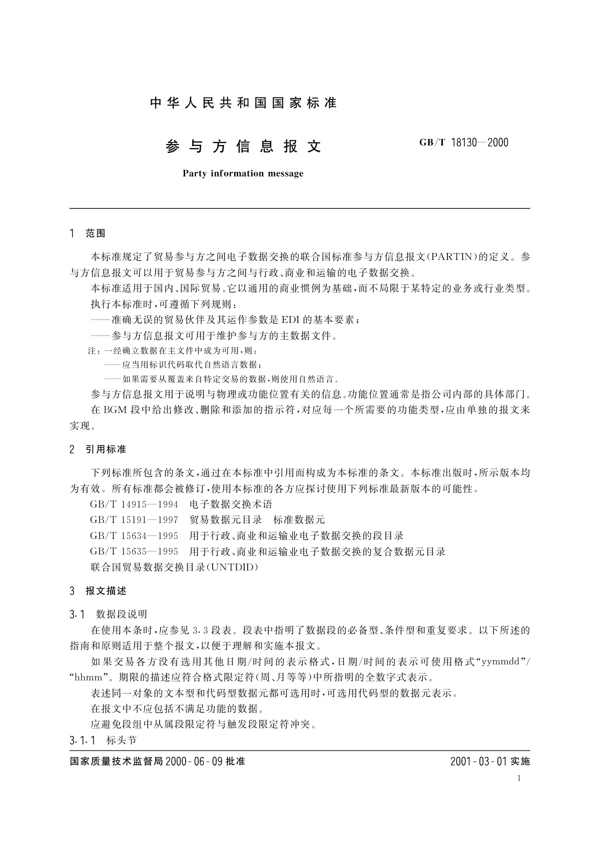 GB/T 18130-2000 参与方信息报文