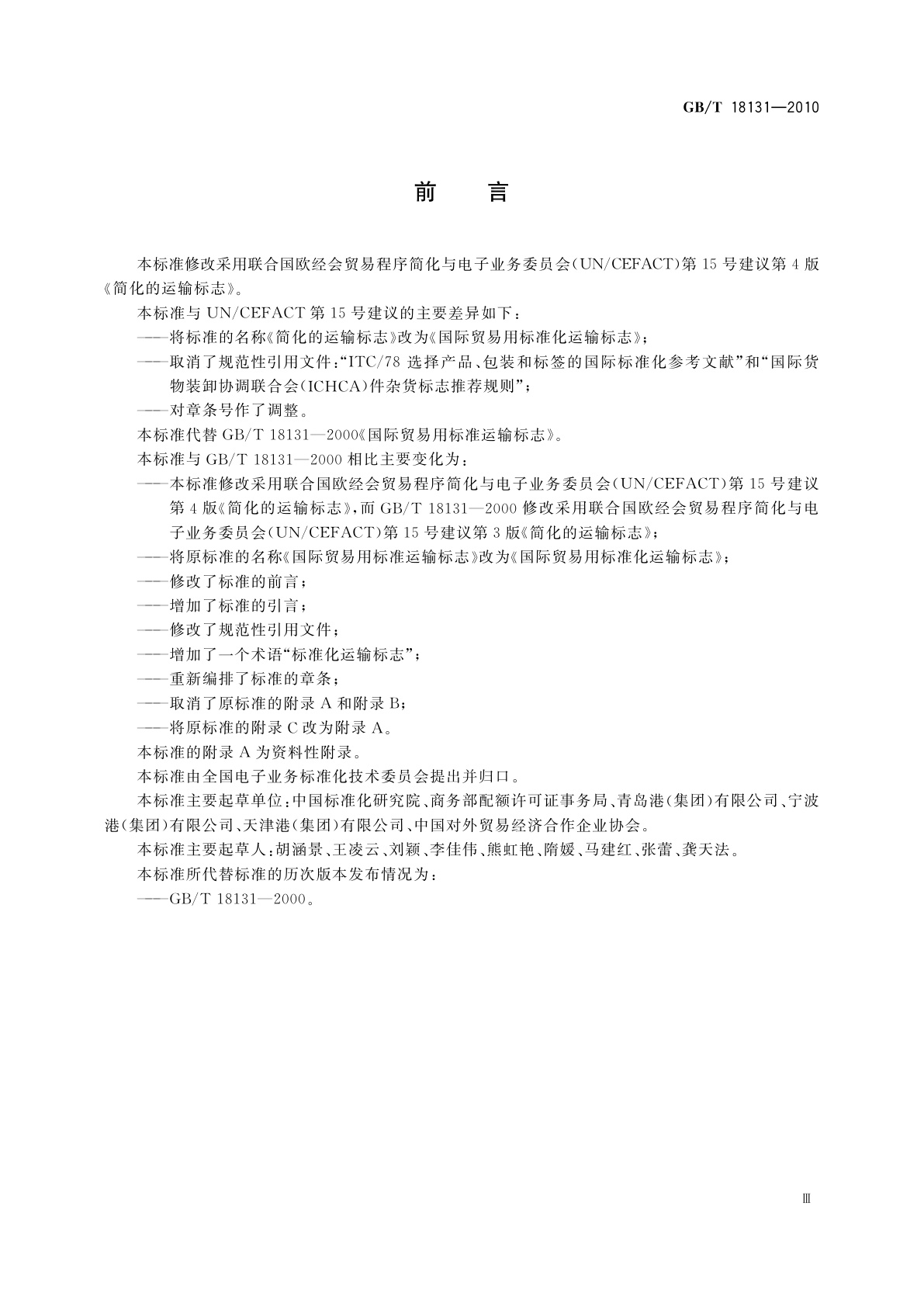 GB/T 18131-2010 国际贸易用标准化运输标志