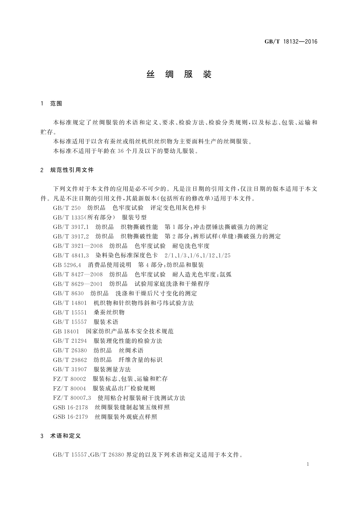 GB/T 18132-2016 丝绸服装