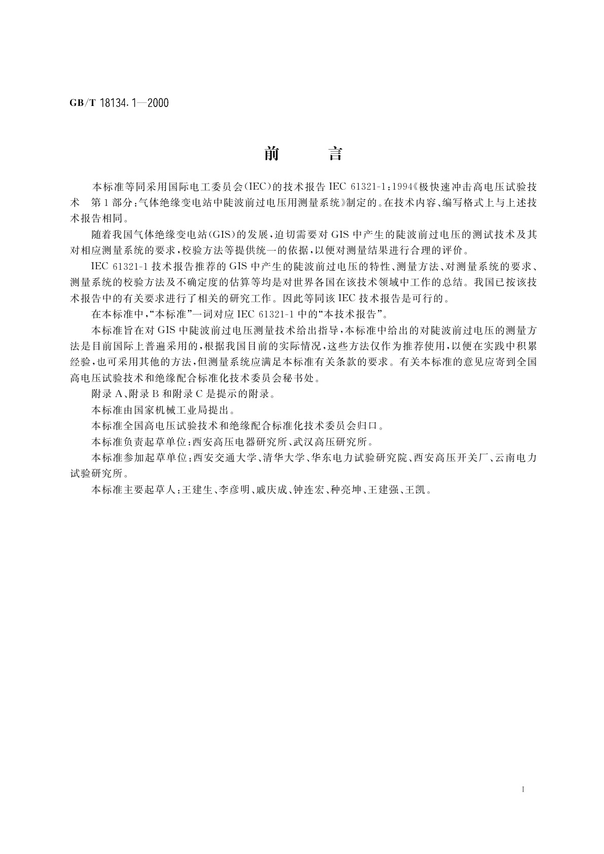 GB/T 18134.1-2000 极快速冲击高电压试验技术　第1部分：气体绝缘变电站中陡波前过电压用测量系统