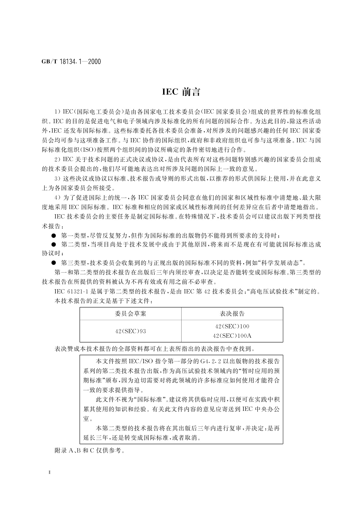 GB/T 18134.1-2000 极快速冲击高电压试验技术　第1部分：气体绝缘变电站中陡波前过电压用测量系统