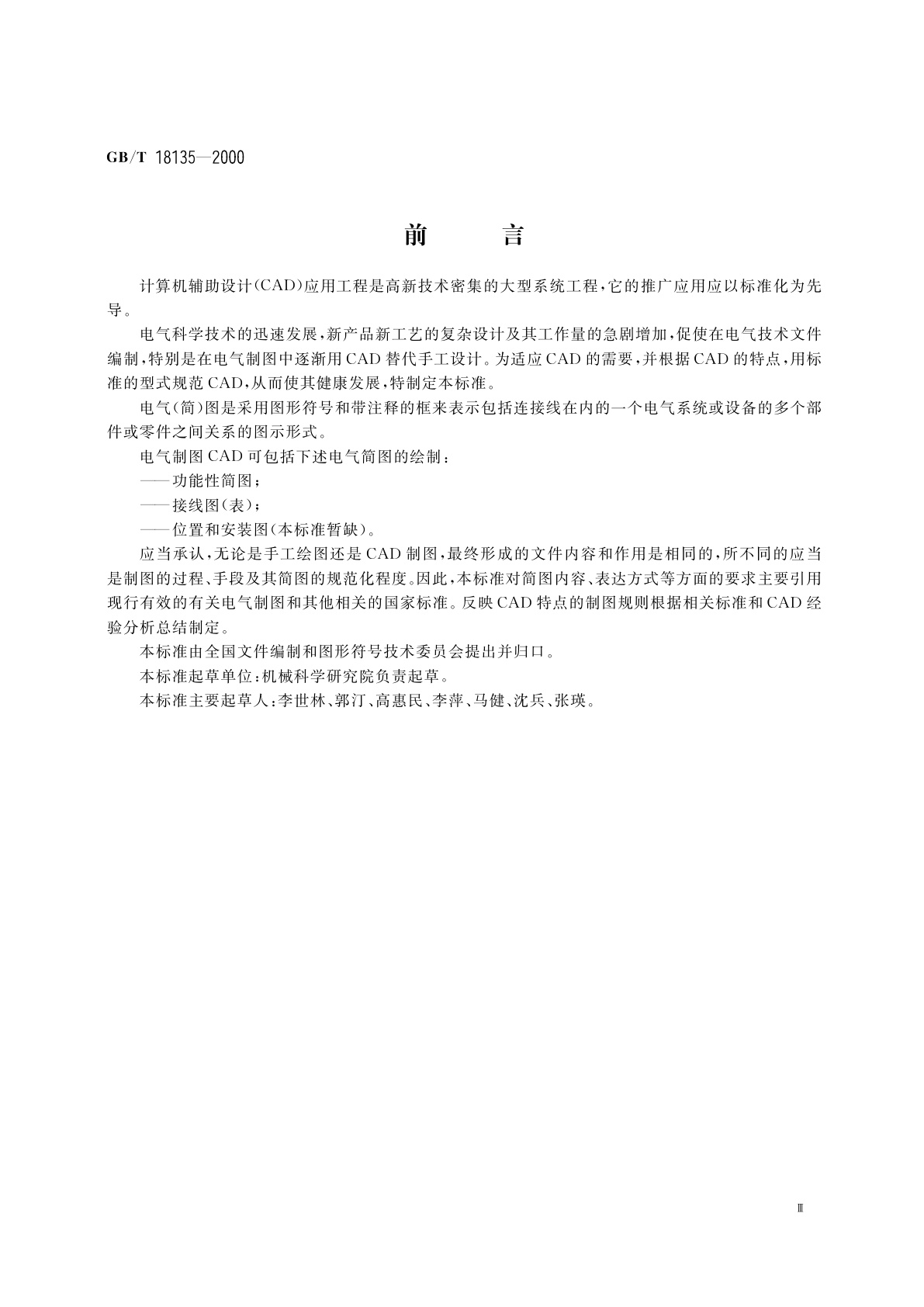 GB/T 18135-2000 电气工程CAD制图规则