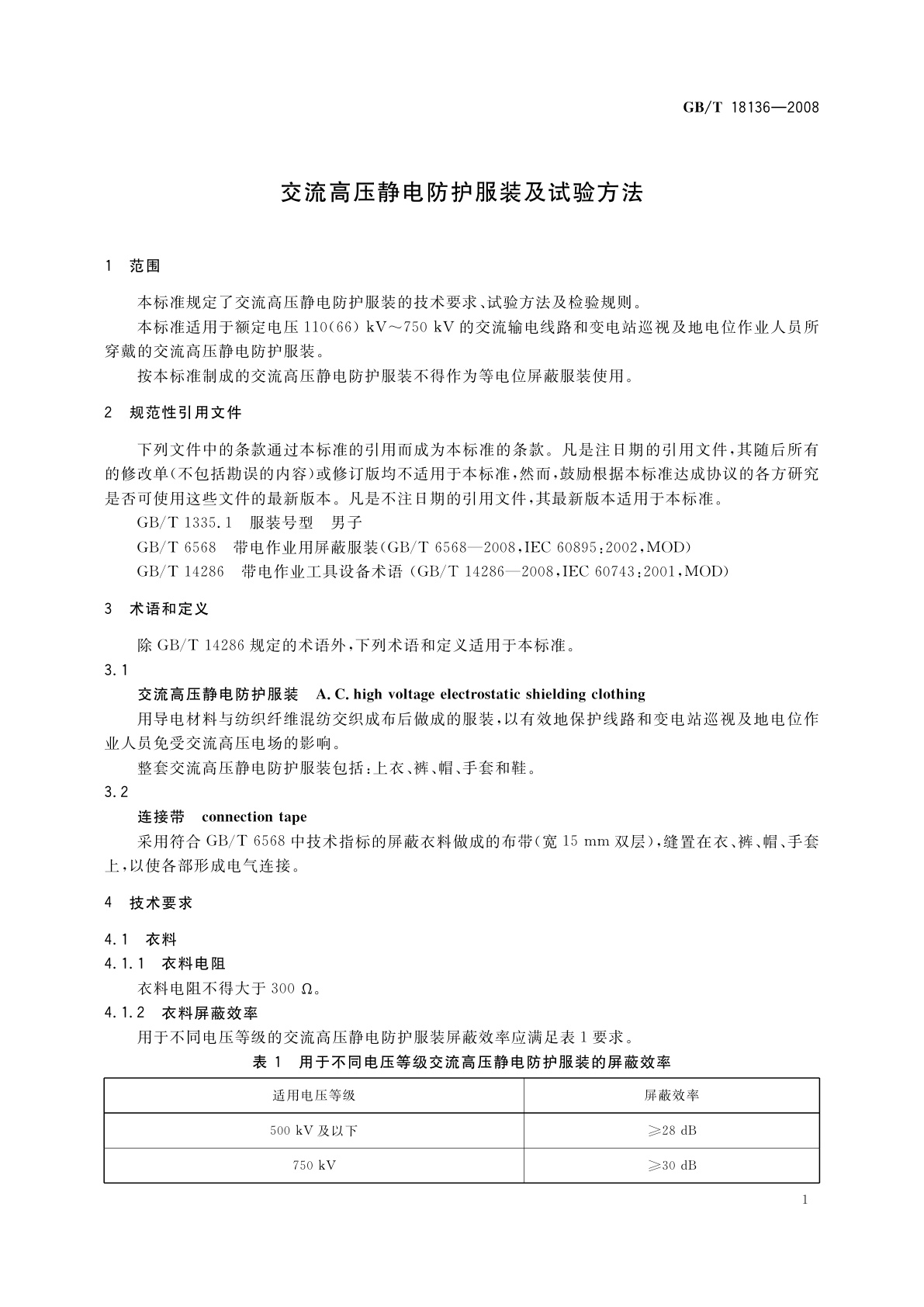 GB/T 18136-2008 交流高压静电防护服装及试验方法