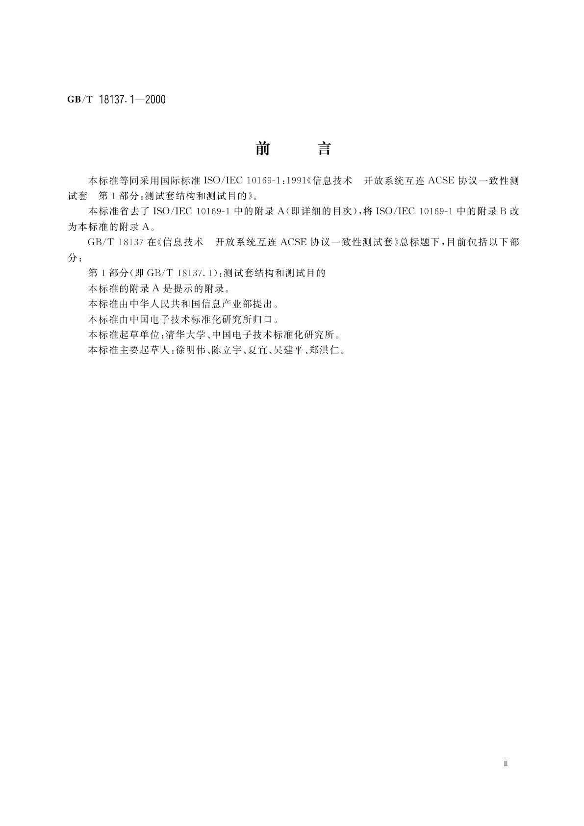 GB/T 18137.1-2000 信息技术　开放系统互连　ACSE协议一致性测试套　第1部分：测试套结构和测试目的