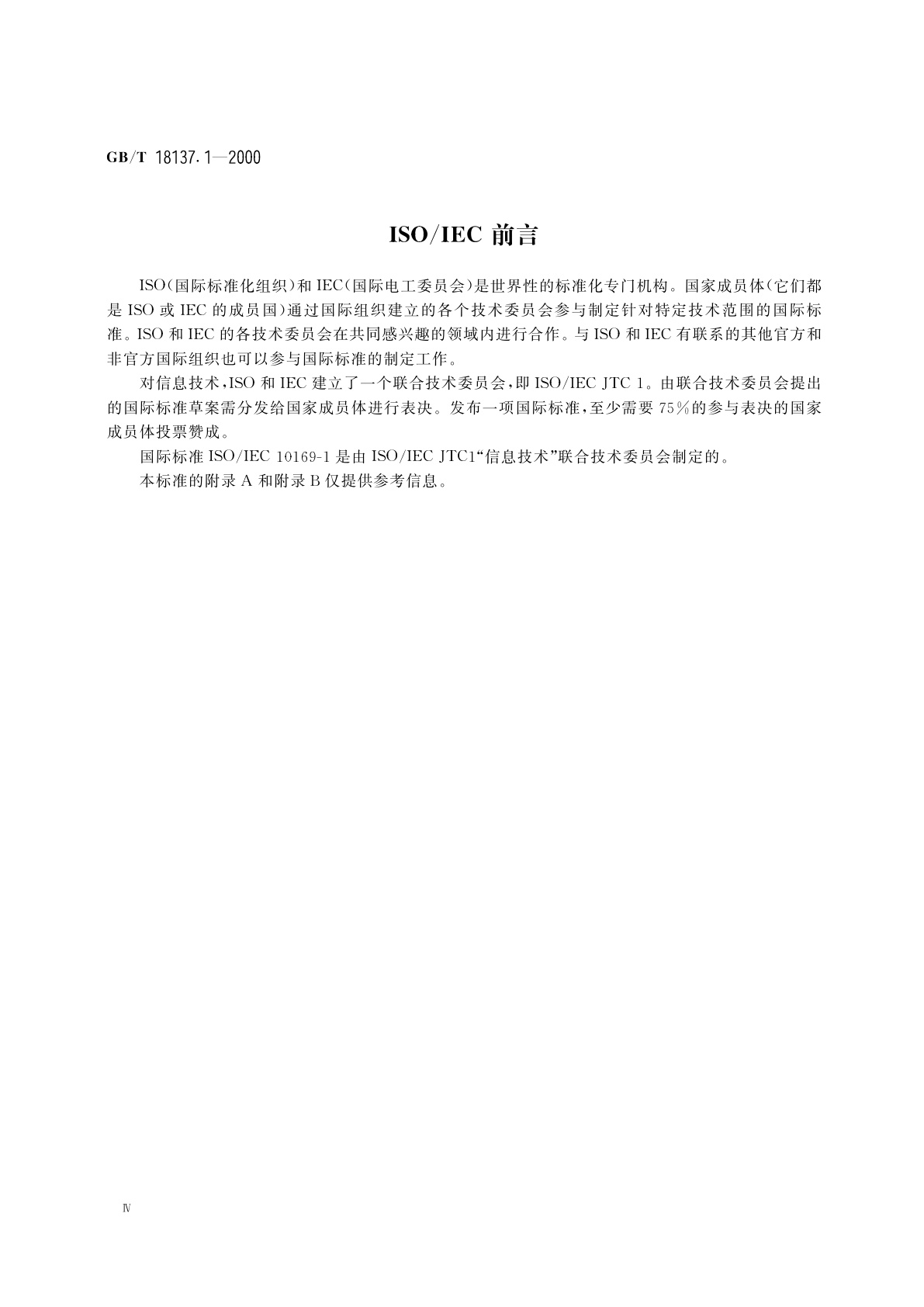 GB/T 18137.1-2000 信息技术　开放系统互连　ACSE协议一致性测试套　第1部分：测试套结构和测试目的